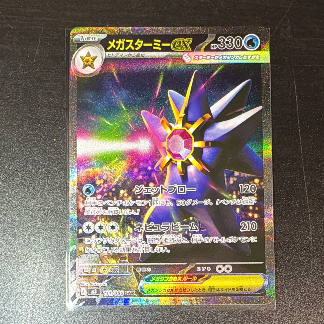 メガスターミーex SAR [M3 111/080](拡張パック「ムニキスゼロ」)