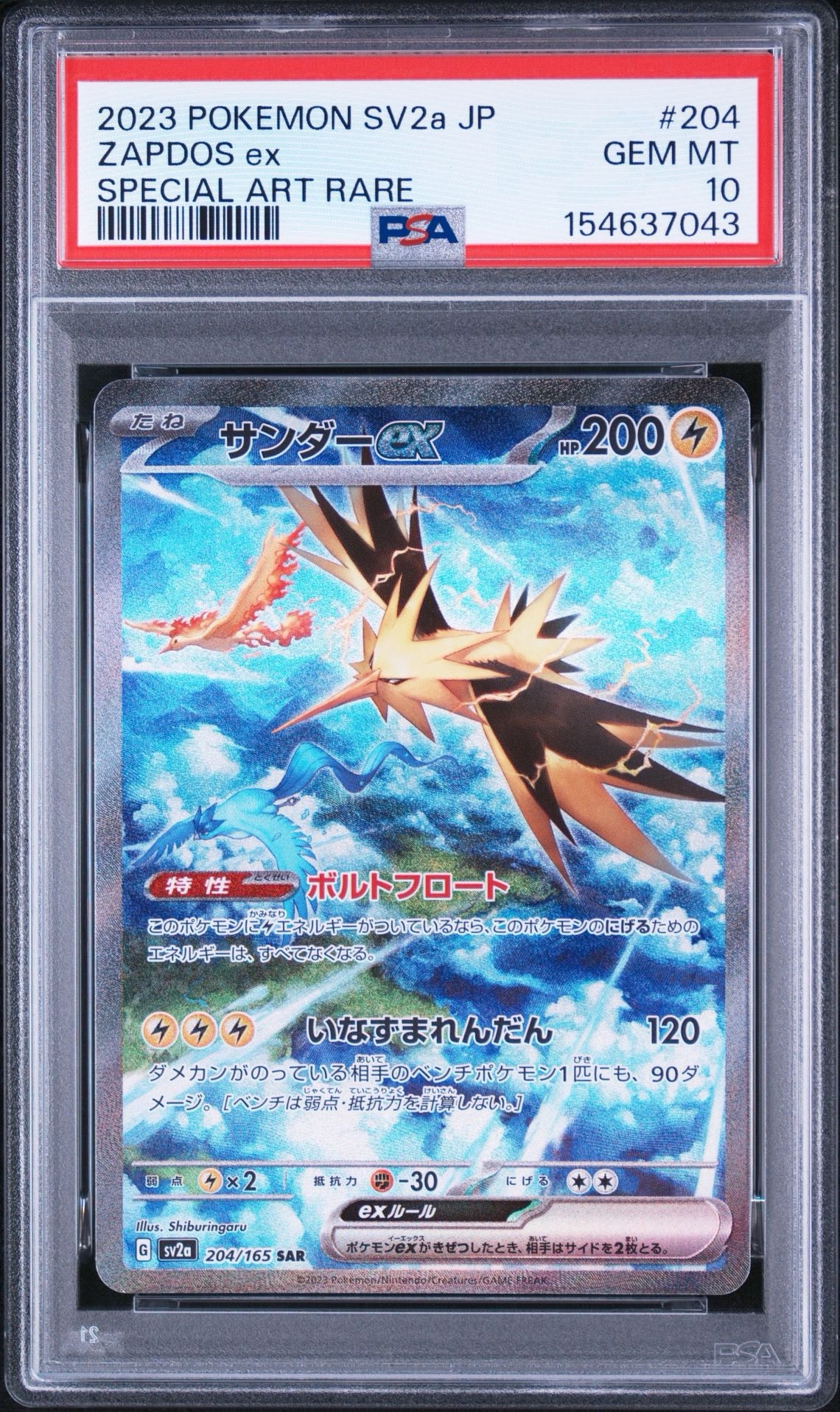 サンダーex SAR[SV2a 204/165](強化拡張パック「ポケモンカード151」)
