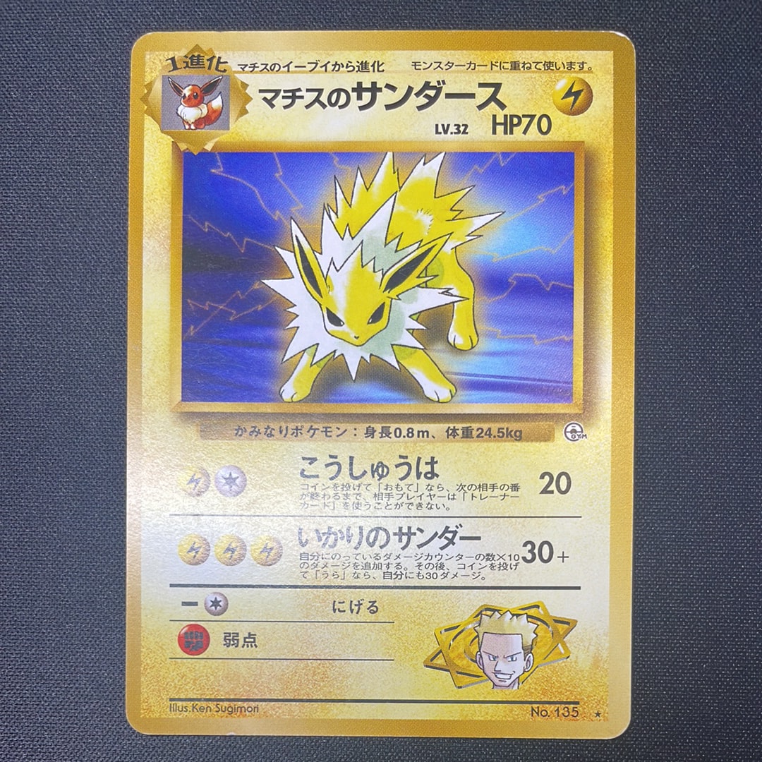 マチスのサンダース ★ : 旧裏 [PMCG-G1 No.135](ジム拡張第1弾「リーダーズスタジアム」)