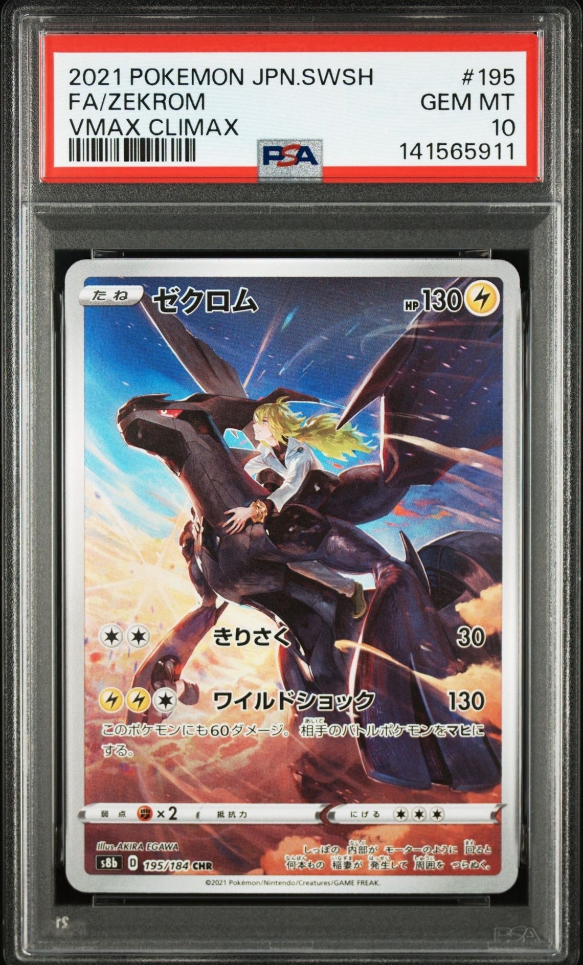 ゼクロム (N) CHR[s8b 195/184](ハイクラスパック「VMAXクライマックス」)