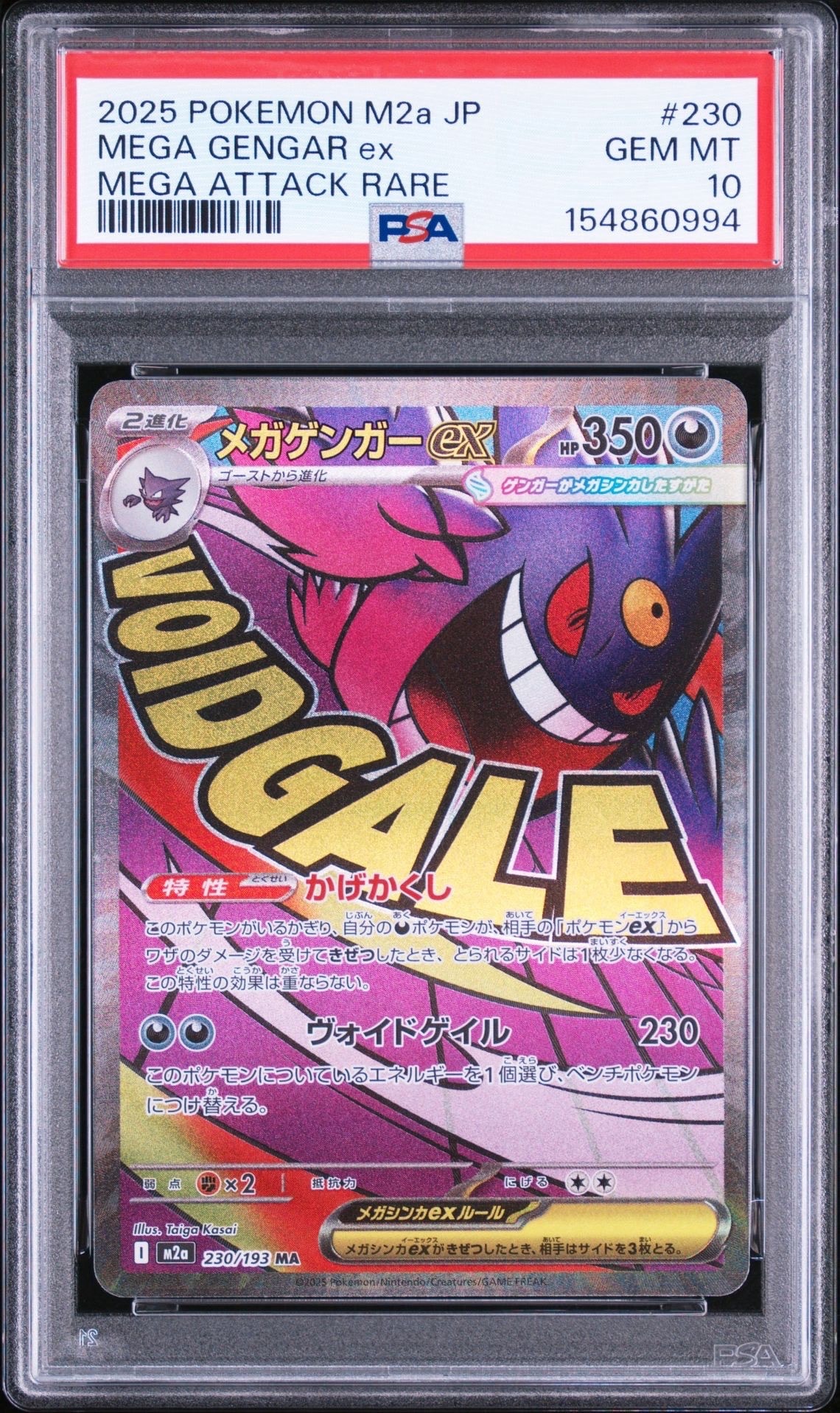 メガゲンガーex MA [M2a 230/193](ハイクラスパック「MEGAドリームex」)