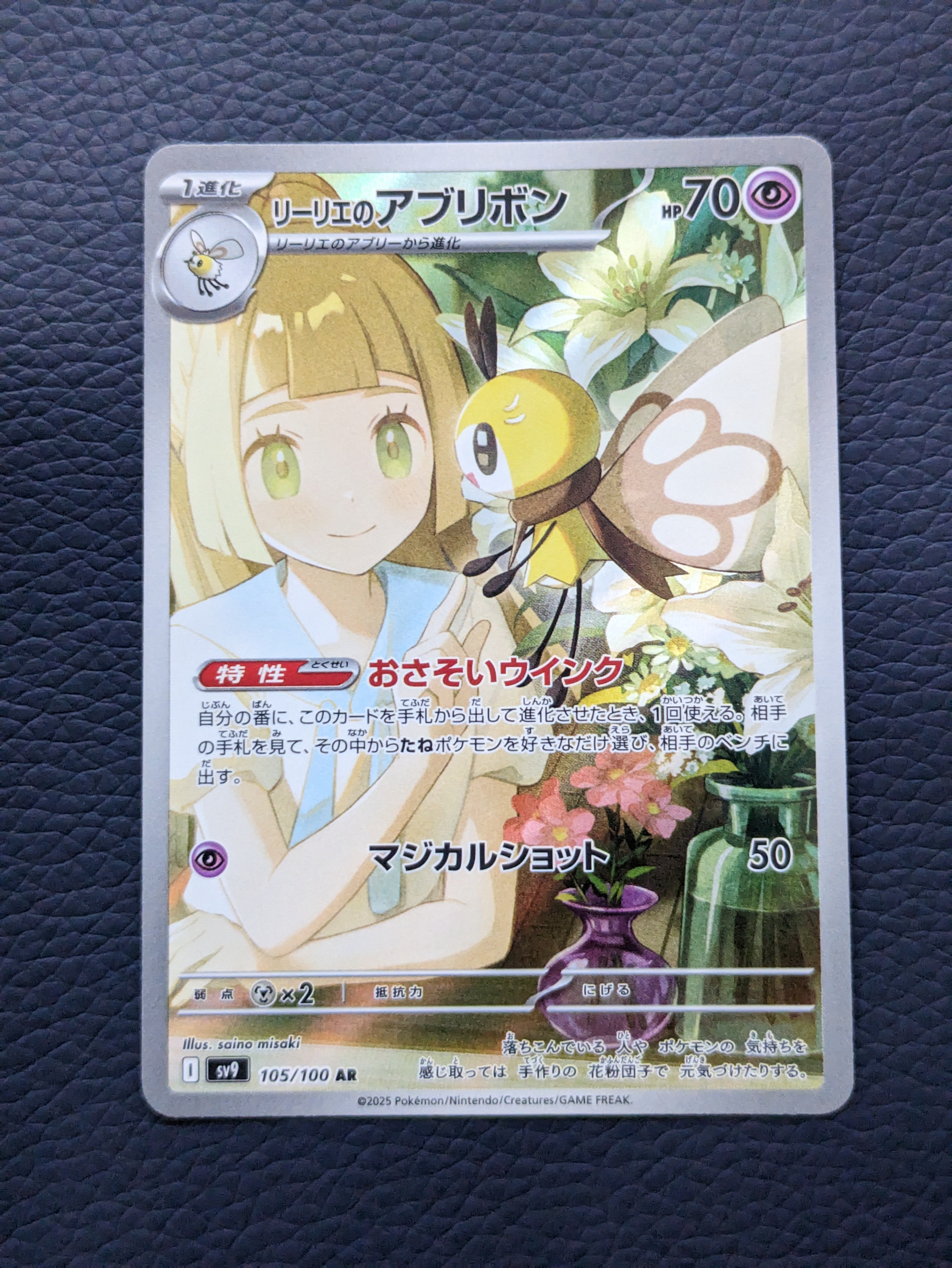 リーリエのアブリボン AR [SV9 105/100](拡張パック「バトルパートナーズ」)