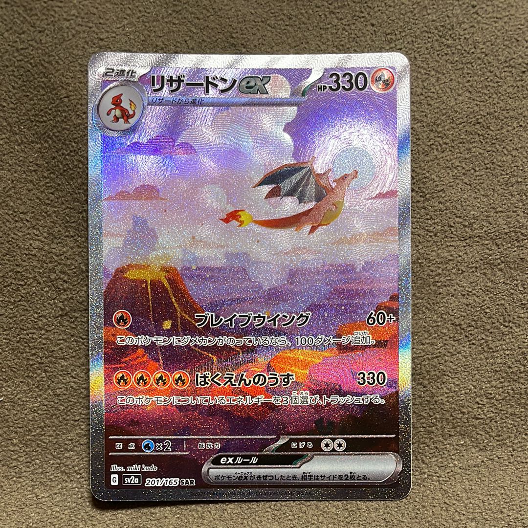 リザードンex SAR [SV2a 201/165](強化拡張パック「ポケモンカード151」)
