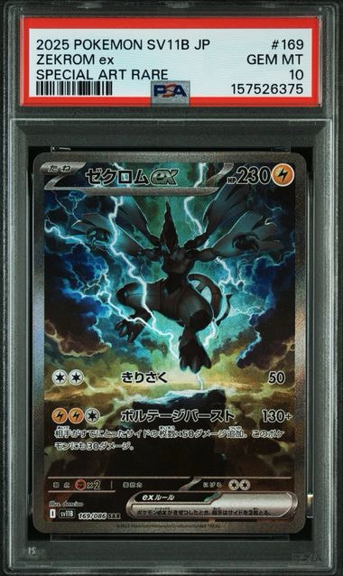 ゼクロムex SAR [SV11B 169/086](拡張パック「ブラックボルト」)通販