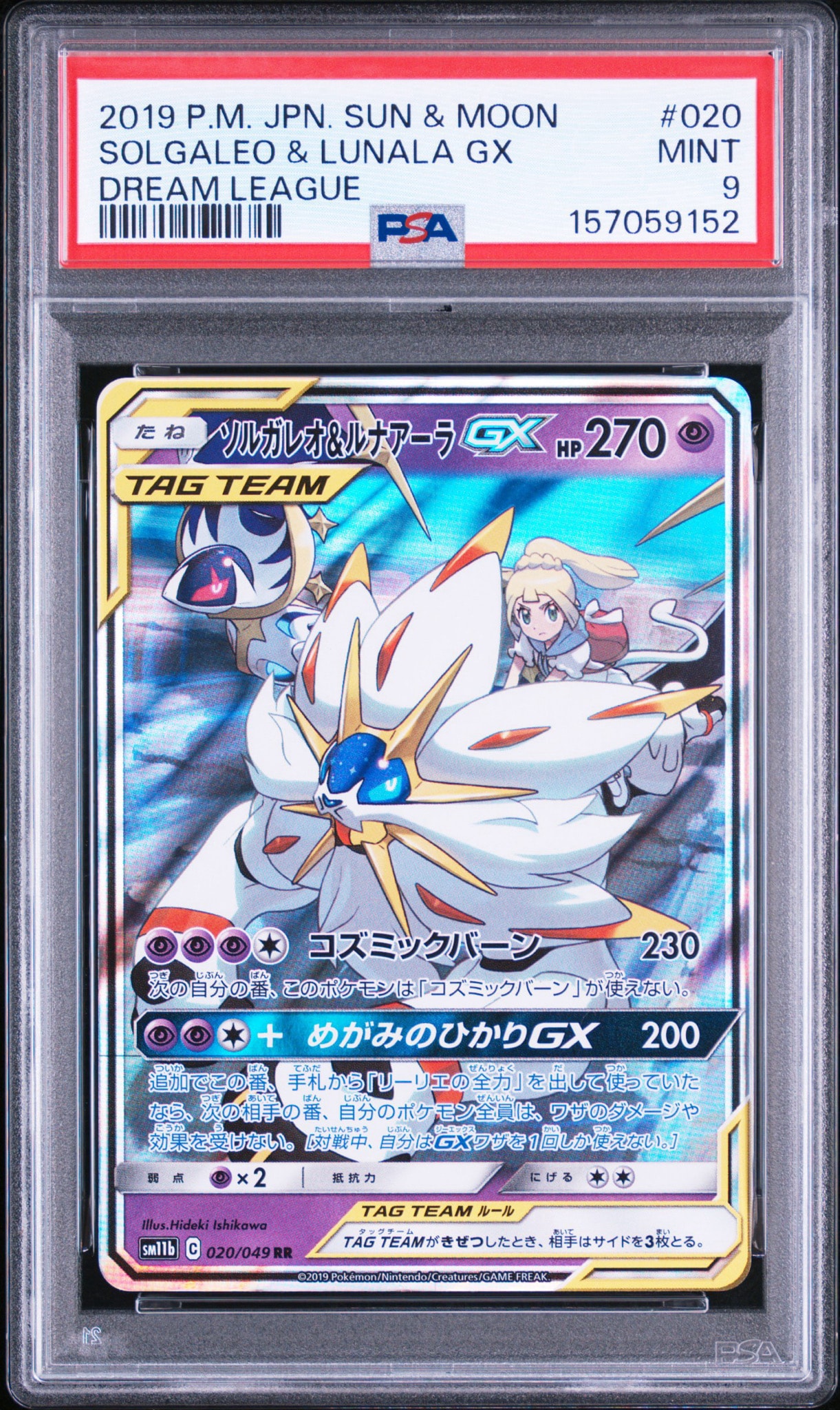 ソルガレオ&ルナアーラGX (リーリエ) RR[SM11b 020/049](強化拡張