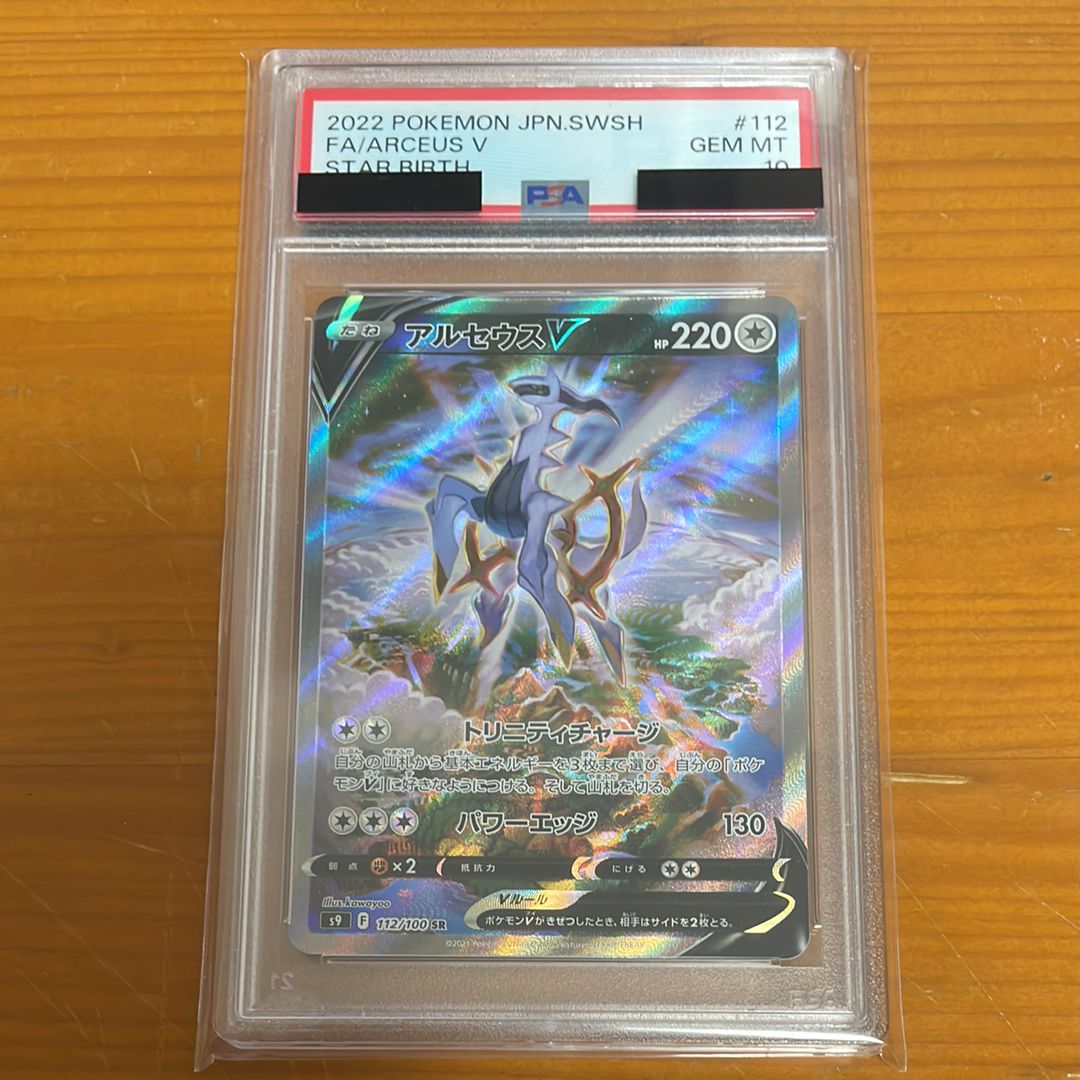 アルセウスV SR: SA[S9 112/100](拡張パック「スターバース」)