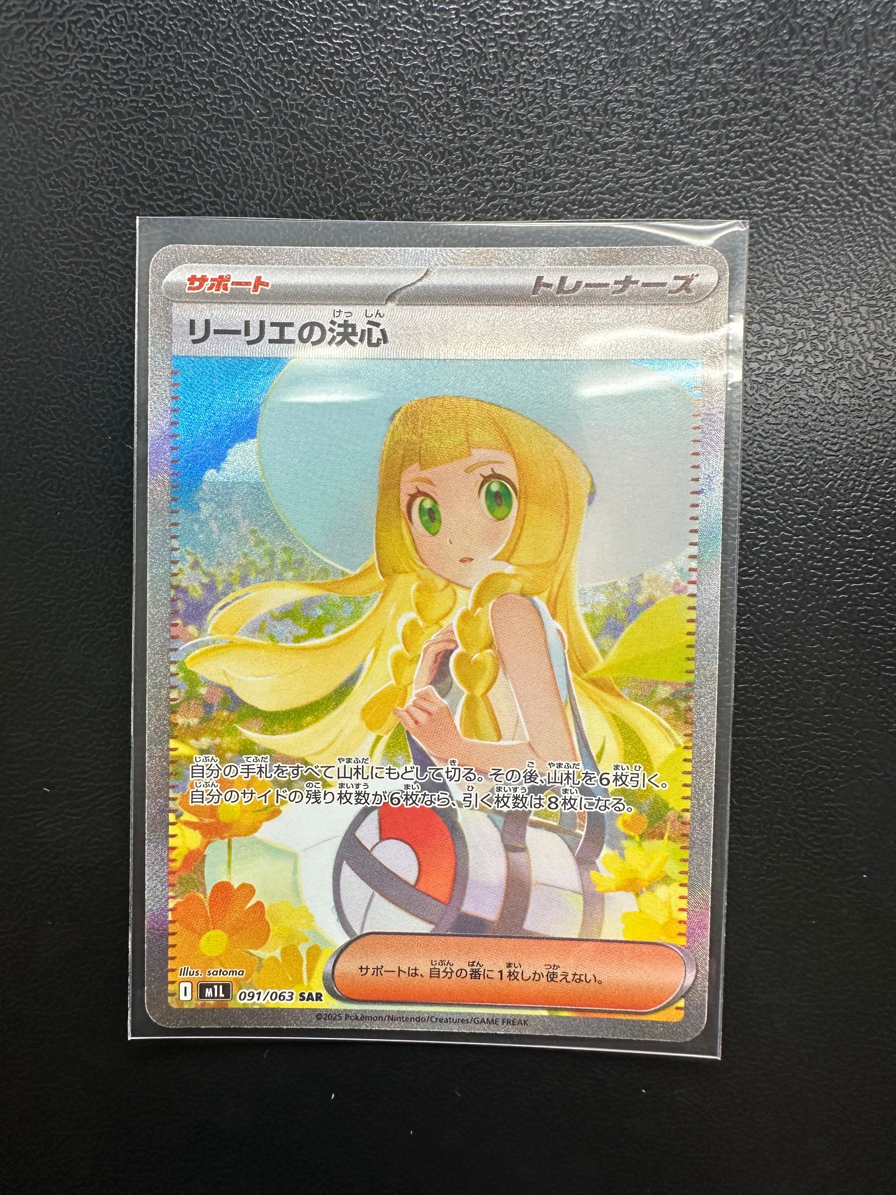 リーリエの決心 SAR [M1L 091/063](拡張パック「メガブレイブ」)