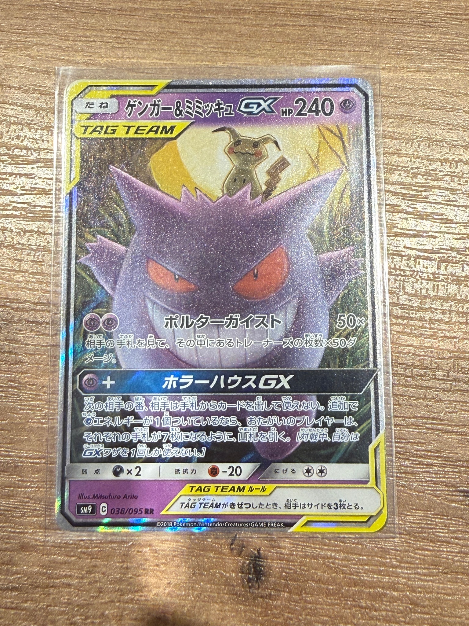 ゲンガー&ミミッキュGX RR [SM9 038/095](拡張パック「タッグボルト