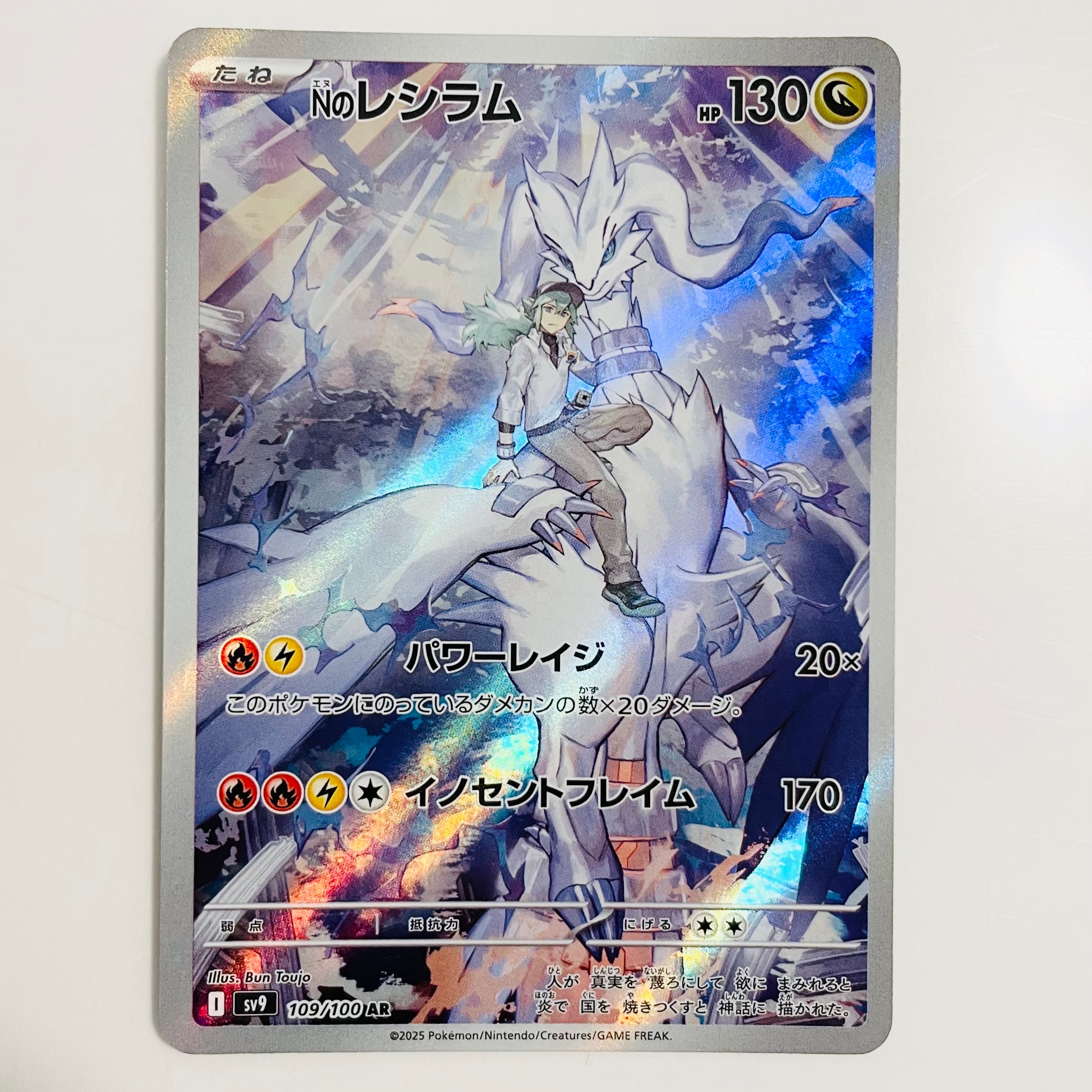 PSA10】Nのレシラム AR [SV9 109/100](拡張パック「バトルパートナーズ