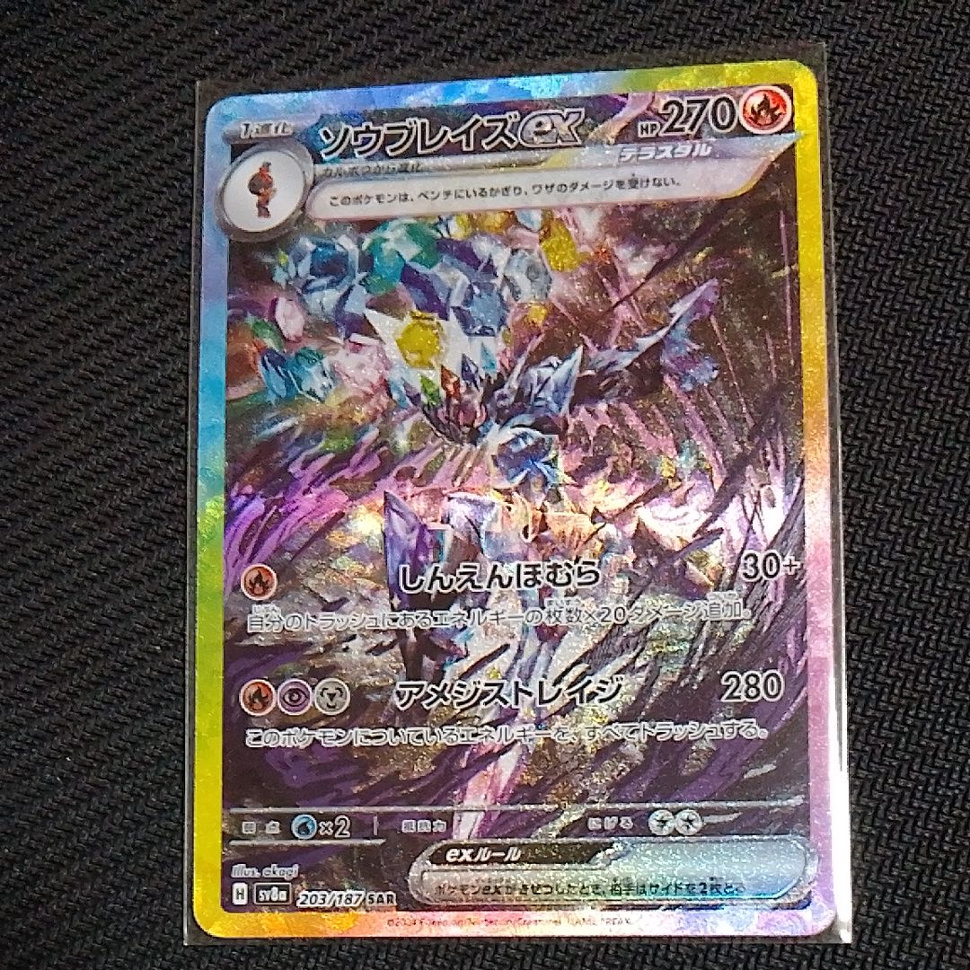 ソウブレイズex SAR [SV8a 203/187](ハイクラスパック「テラスタルフェスex」)