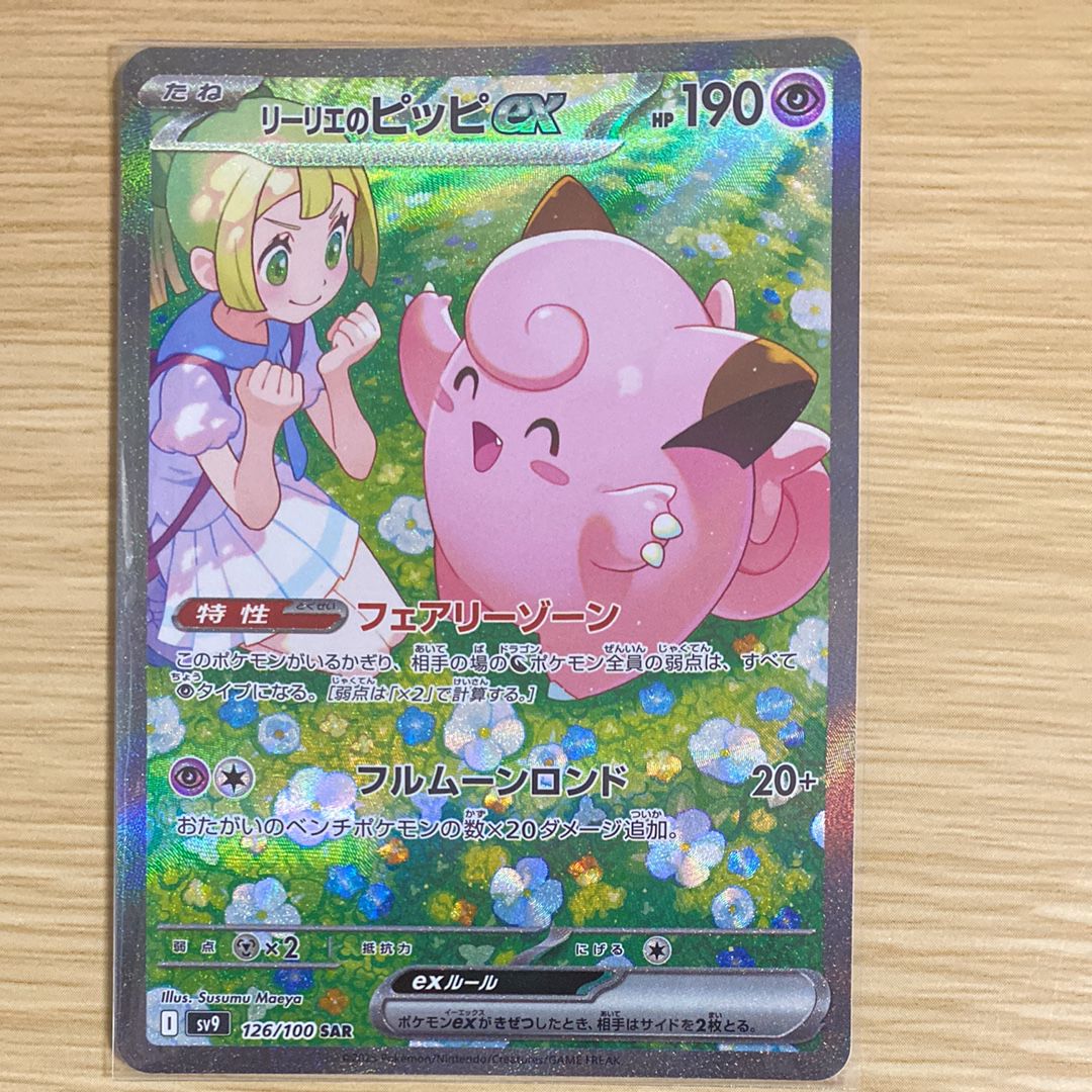 リーリエのピッピex SAR [SV9 126/100](拡張パック「バトルパートナーズ」)