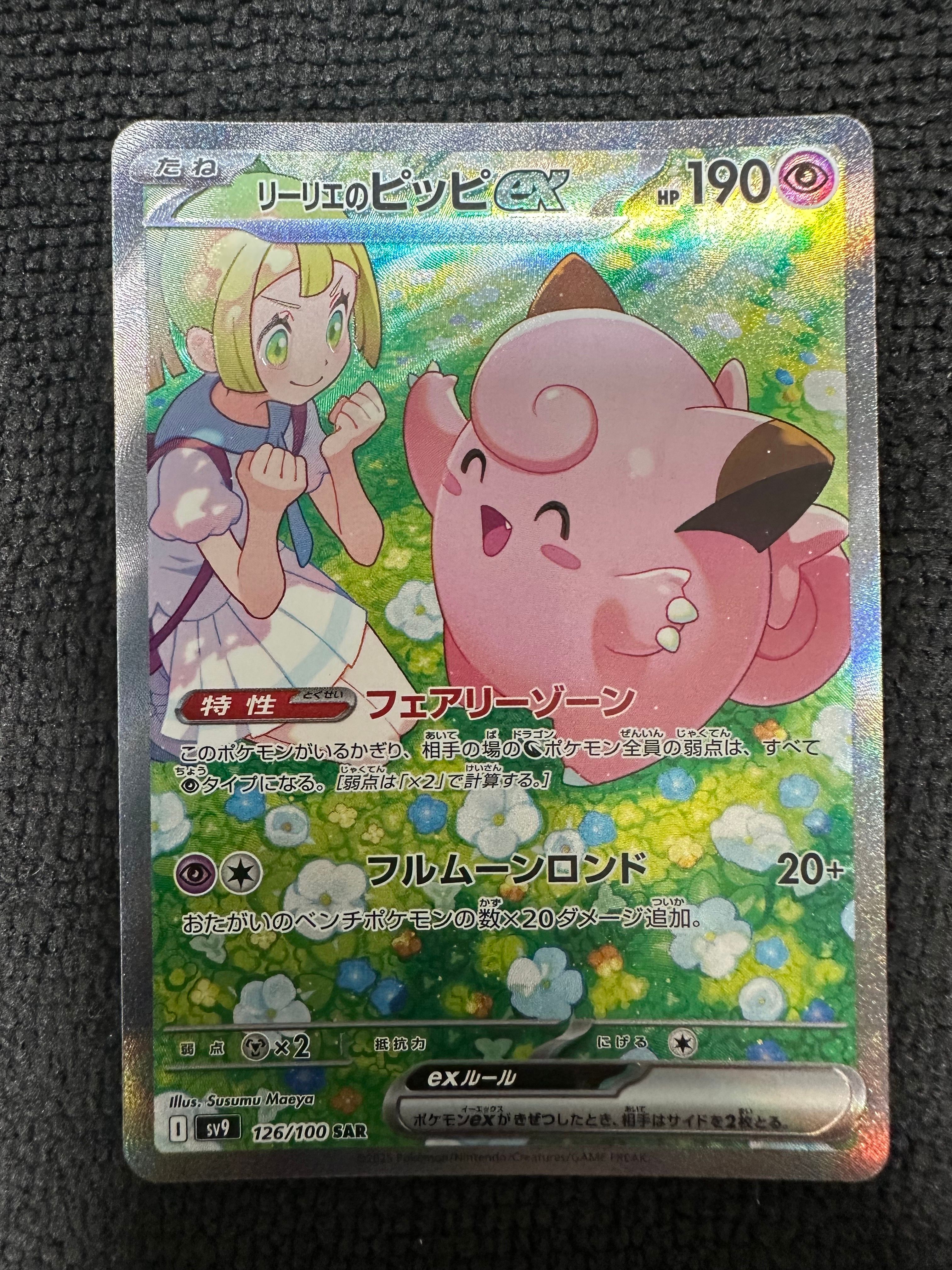 リーリエのピッピex SAR [SV9 126/100](拡張パック「バトルパートナーズ」)