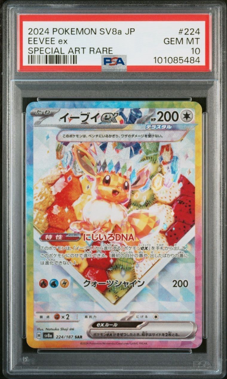 イーブイex SAR [SV8a 224/187](ハイクラスパック「テラスタルフェスex」)