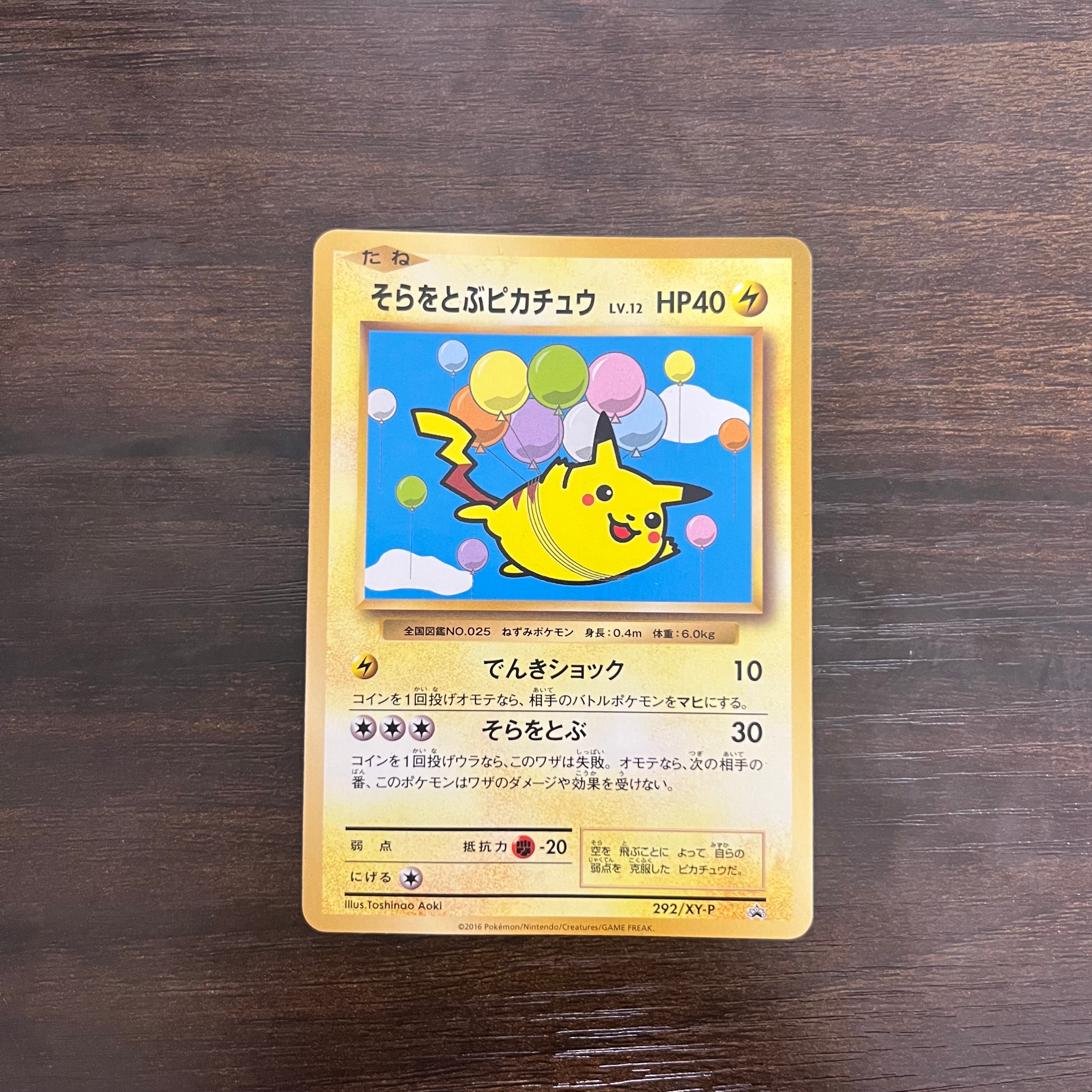 そらをとぶピカチュウ: プロモ[XY-P 292/XY-P](プロモーションカード「XY-P」)