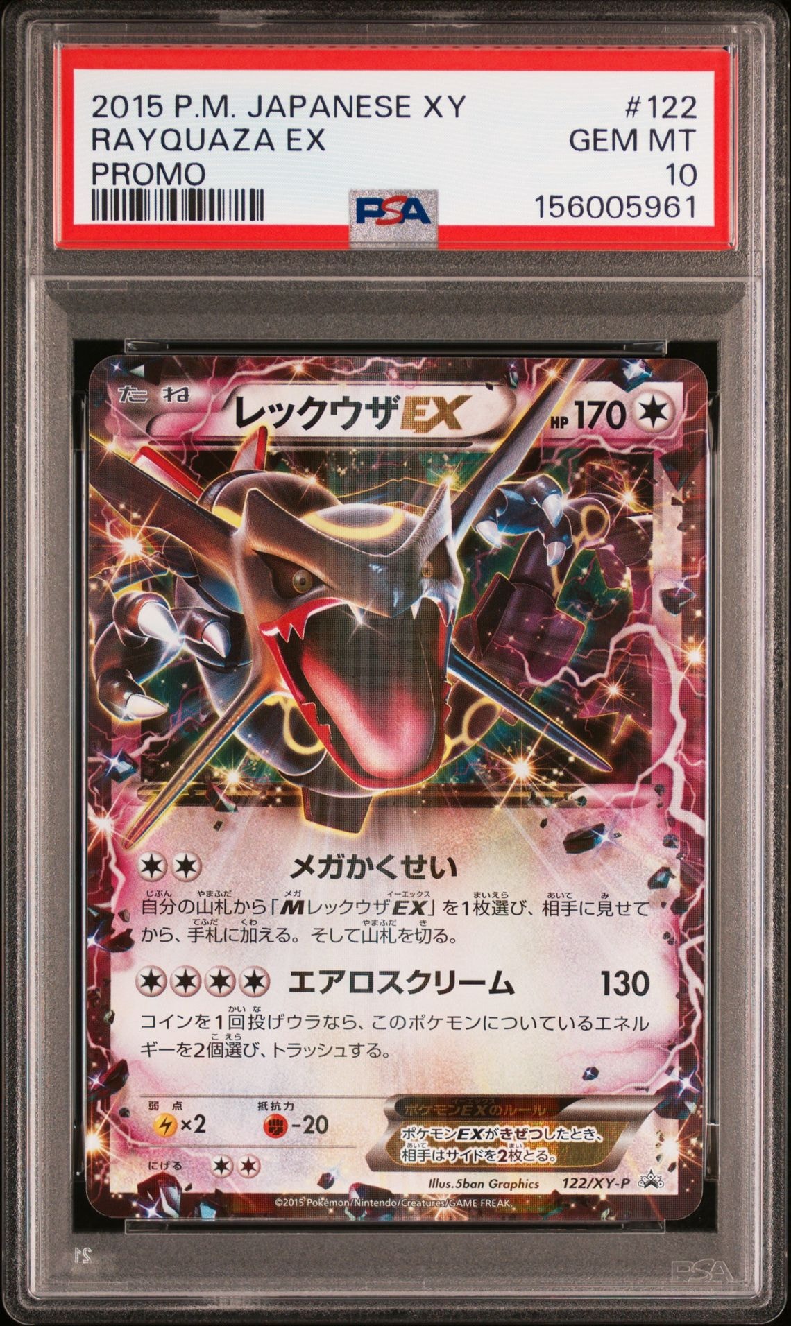 レックウザEX P [XY-P 122](拡張パック「エメラルドブレイク ポケモン