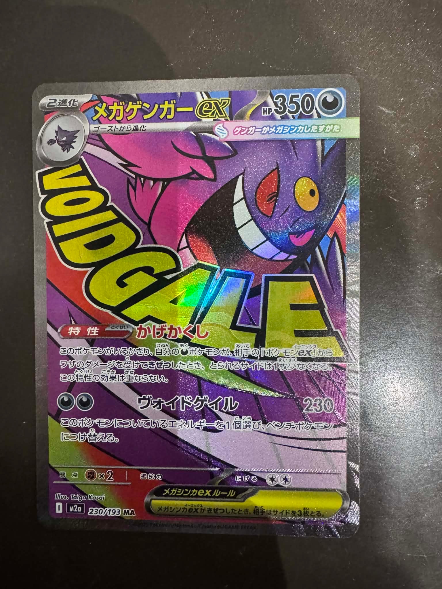 メガゲンガーex MA [M2a 230/193](ハイクラスパック「MEGAドリームex」)