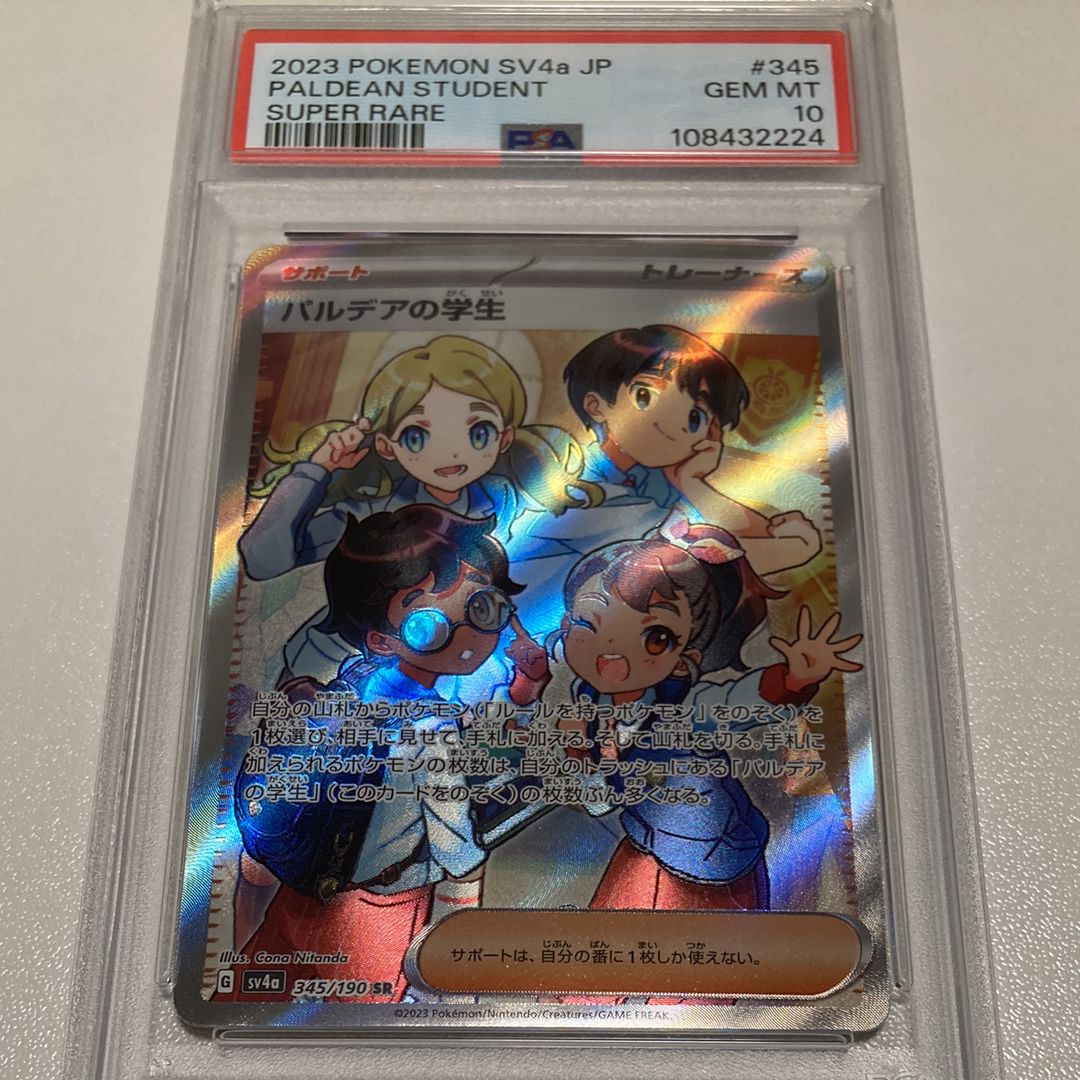 パルデアの学生 SR [SV4a 345/190](ハイクラスパック「シャイニートレジャーex」)
