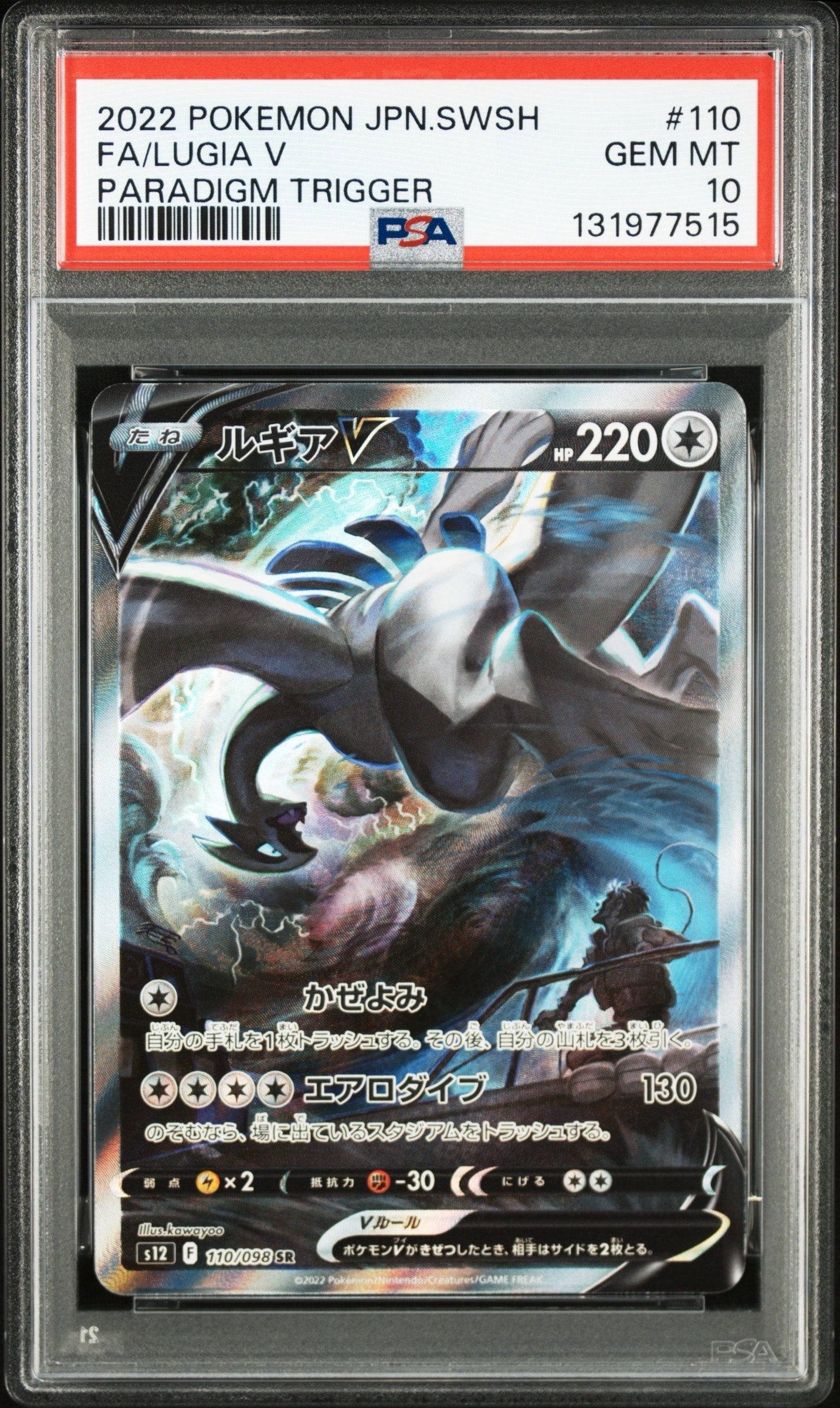 ルギアV SR:SA[s12 110/098](拡張パック「パラダイムトリガー」)