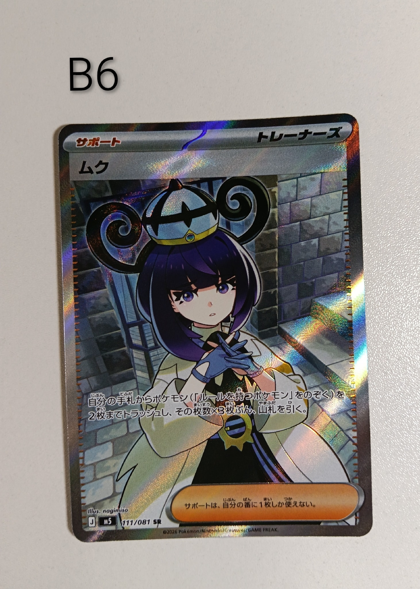 ムク SR [M5 111/081](拡張パック「アビスアイ」)通販・買取・相場