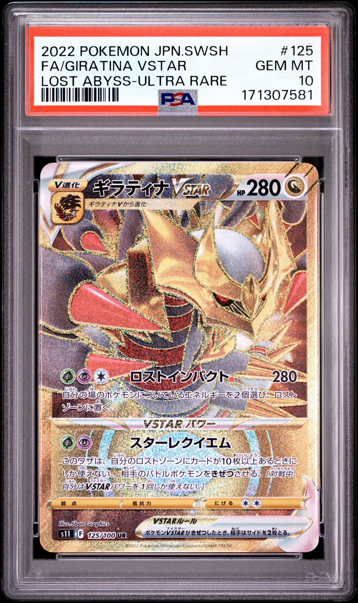 ギラティナVSTAR UR[S11 125/100](拡張パック「ロストアビス」)
