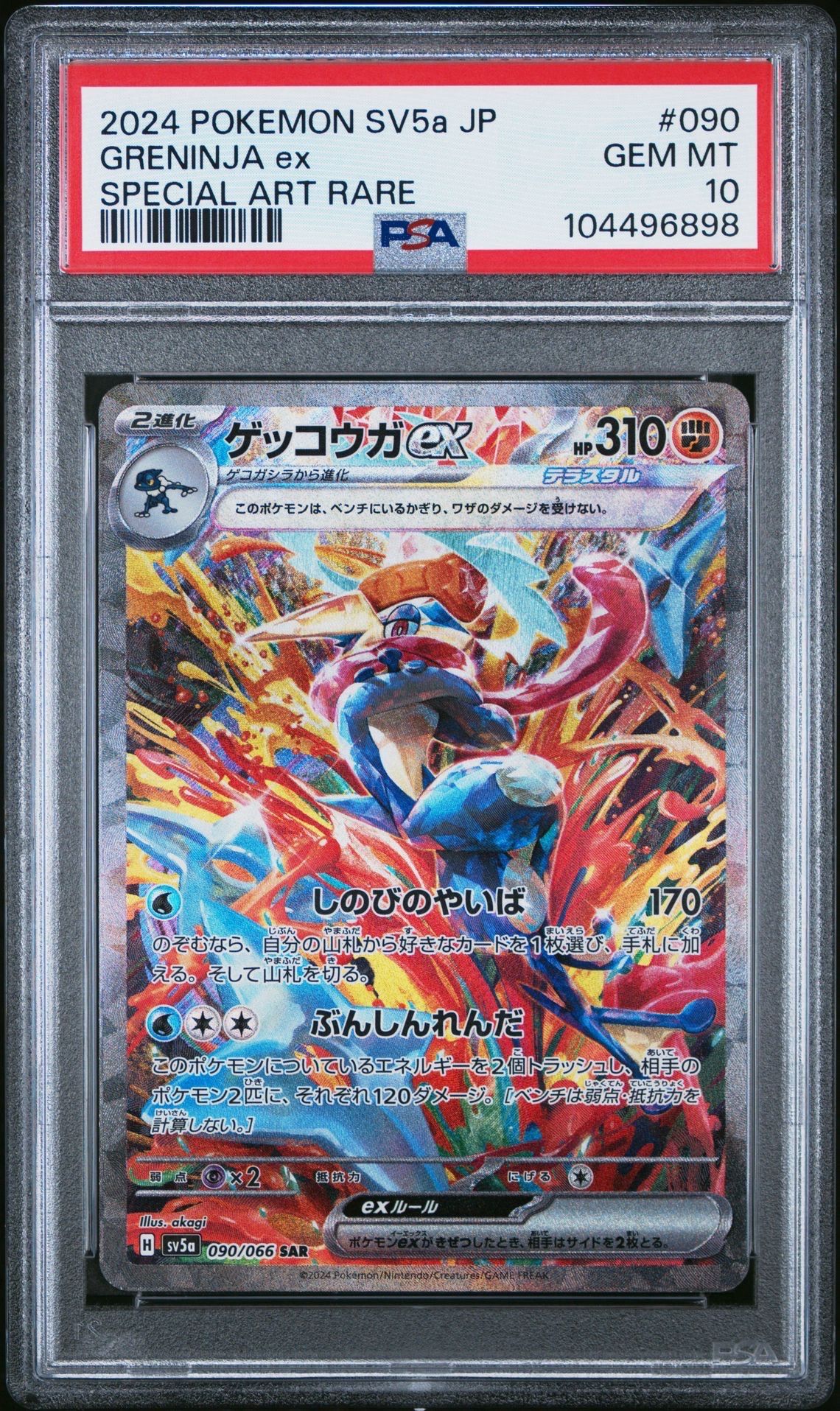 ゲッコウガex SAR [SV5a 090/066](強化拡張パック「クリムゾンヘイズ」)