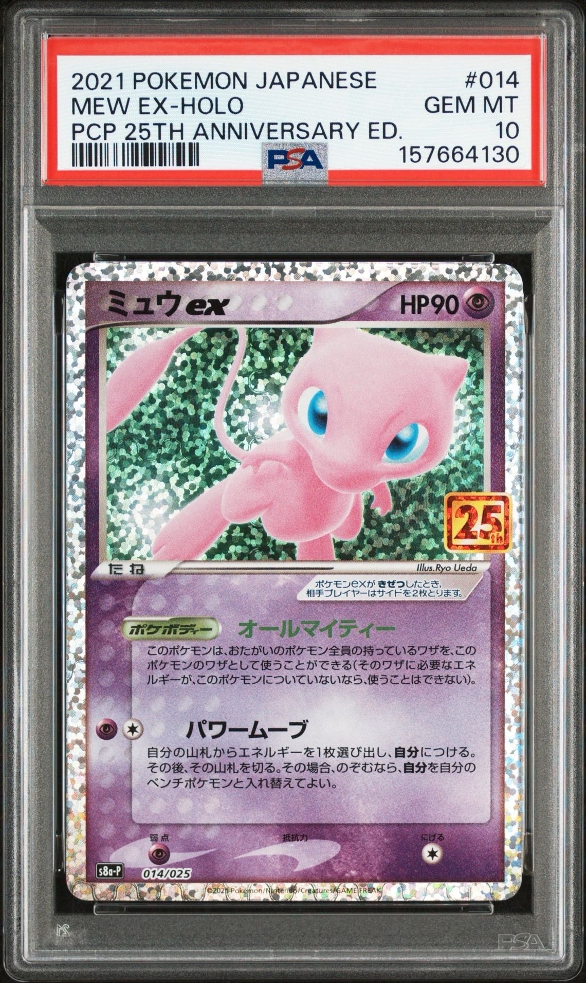 ミュウex: プロモ[S8a-P 014/025](プロモカードパック 25th ANNIVERSARY edition)