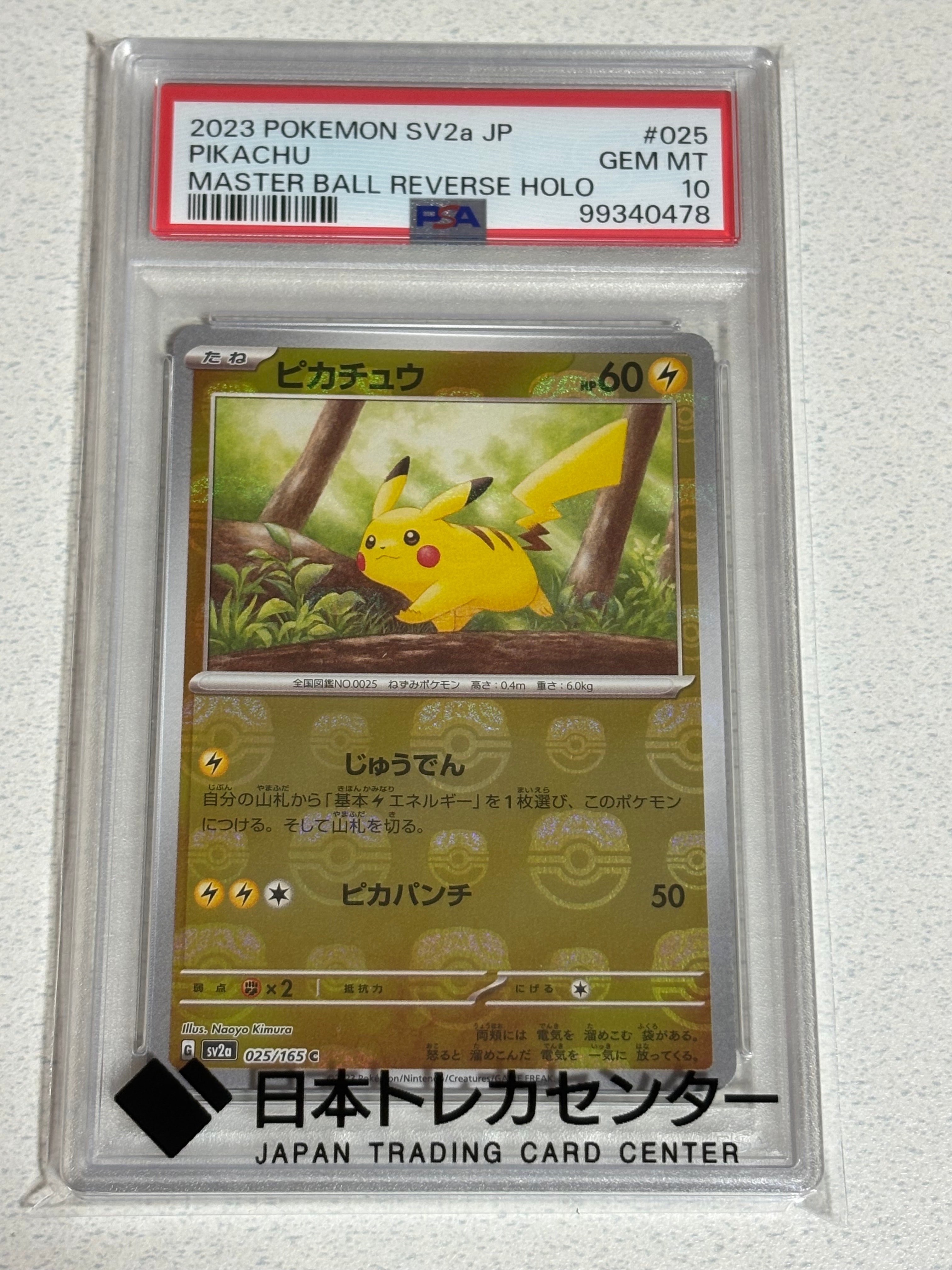 ピカチュウ C: マスターボールミラー (マスボピカチュウ) [SV2a 025/165](強化拡張パック「ポケモンカード151」)