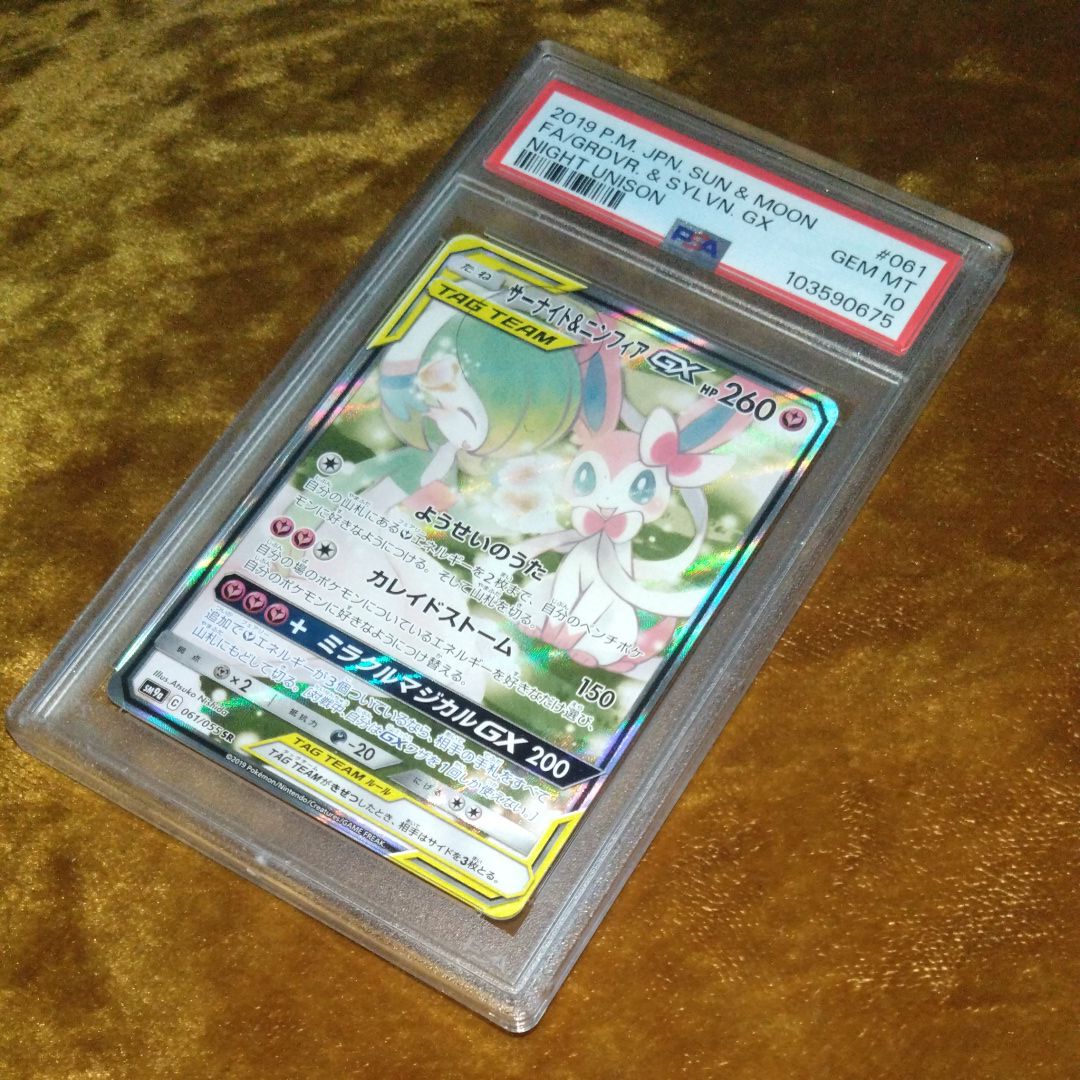 サーナイト&ニンフィアGX SR: SA[SM9a 061/055](強化拡張パック「ナイトユニゾン」)