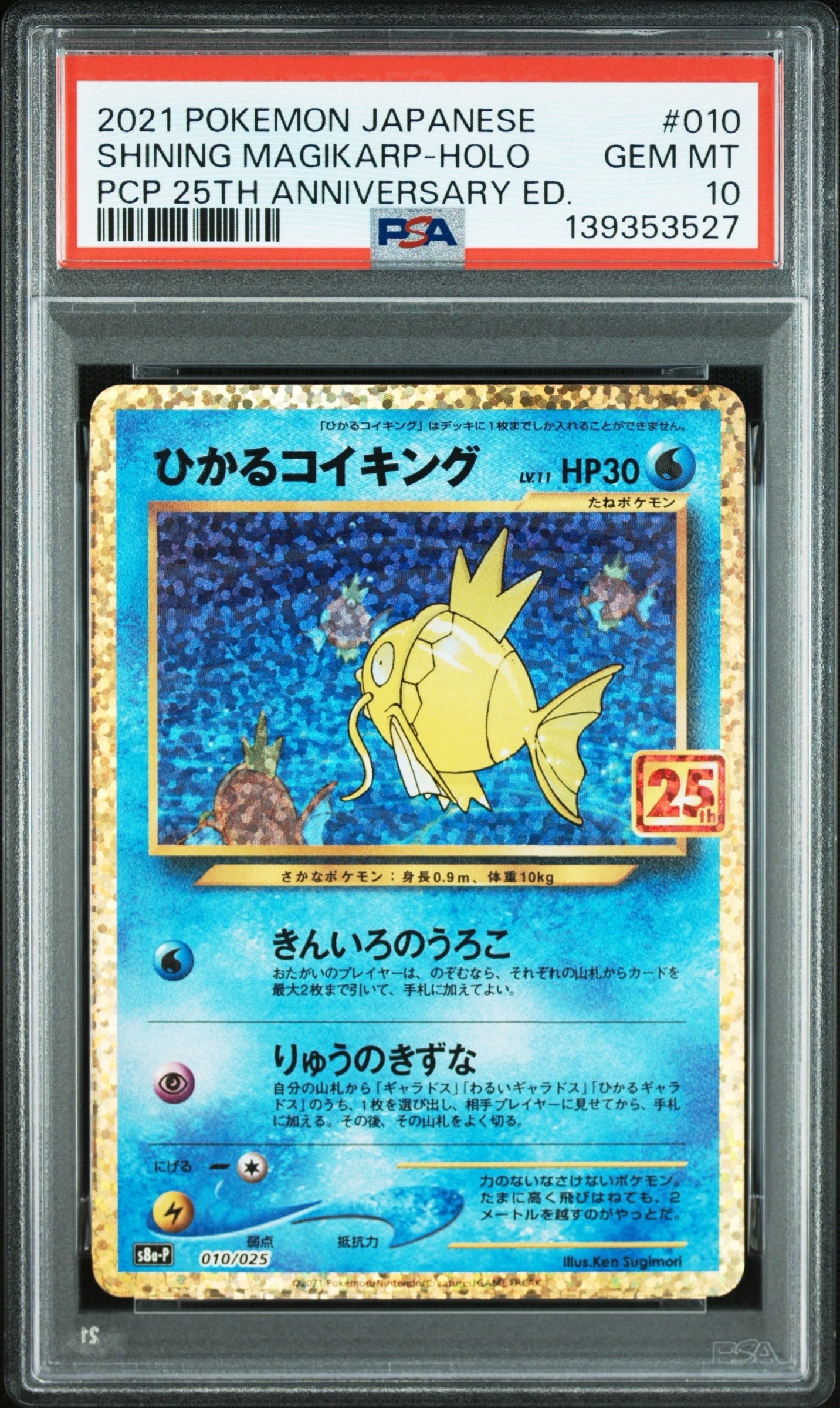 ひかるコイキング: プロモ[S8a-P 010/025](プロモカードパック 25th ANNIVERSARY edition)