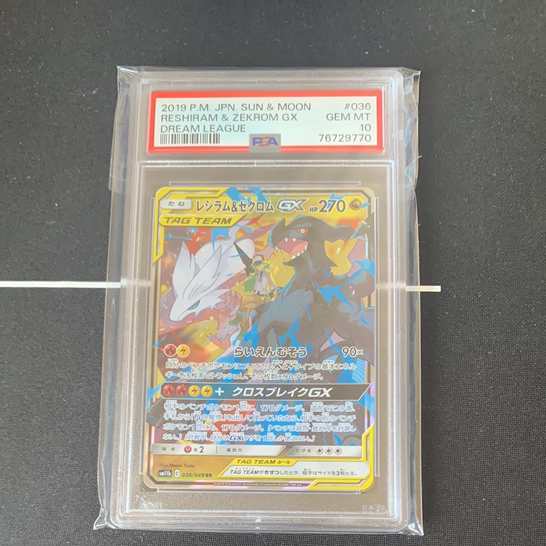 PSA10】レシラム＆ゼクロムGX (N) RR[SM11b 036/049](強化拡張パック