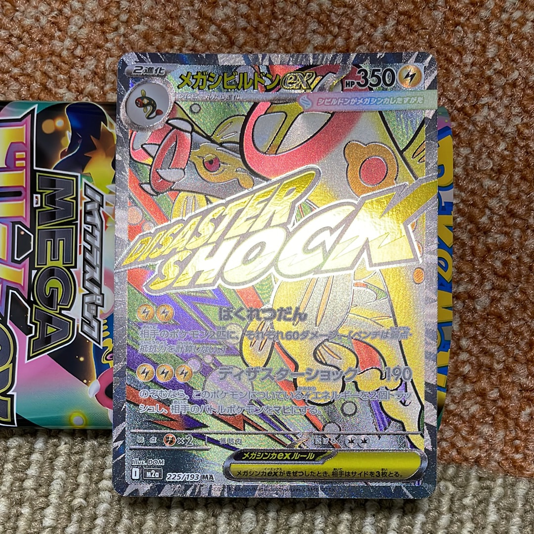 メガシビルドンex MA [M2a 225/193](ハイクラスパック「MEGAドリームex」)