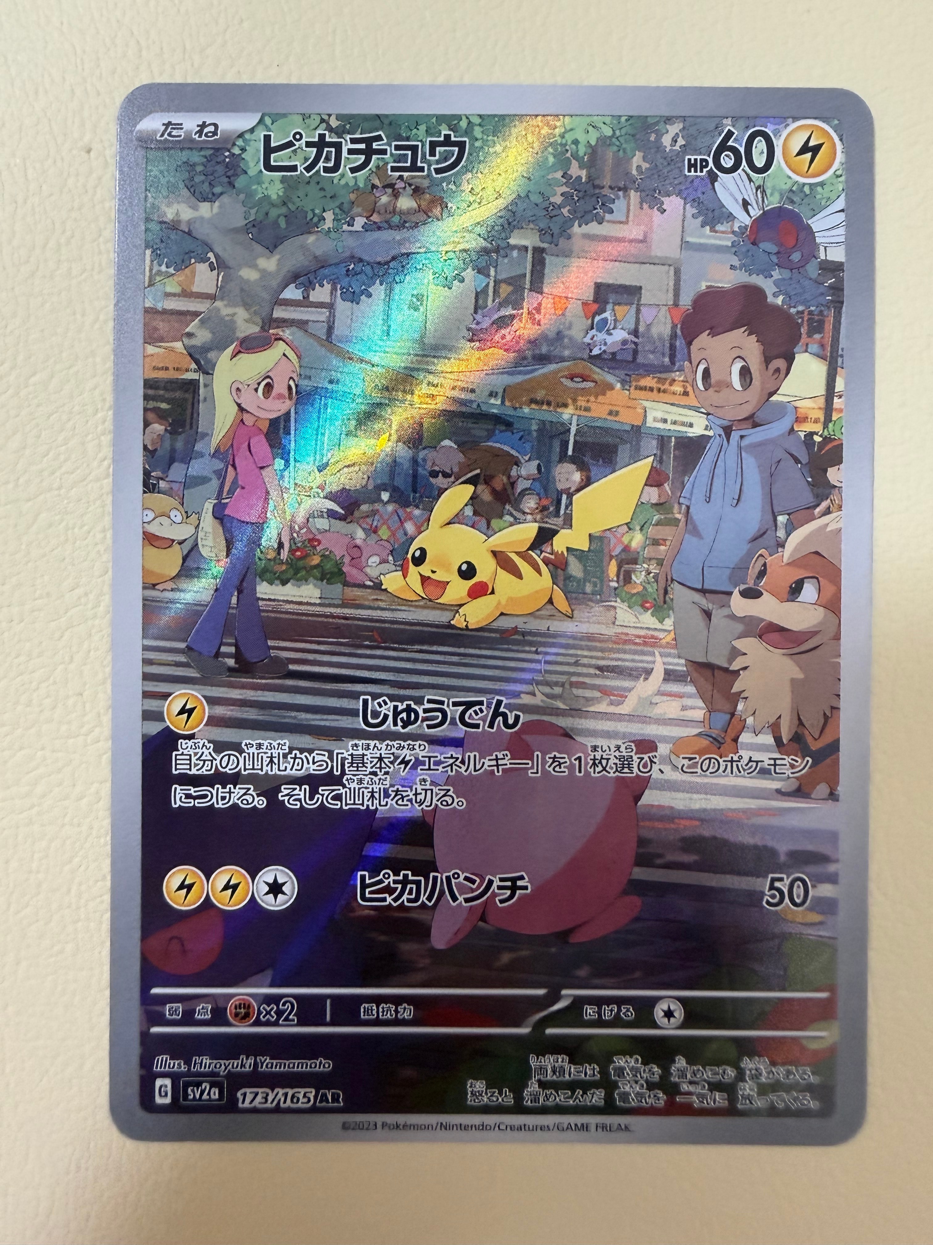 ピカチュウ AR[SV2a 173/165](強化拡張パック「ポケモンカード151」)