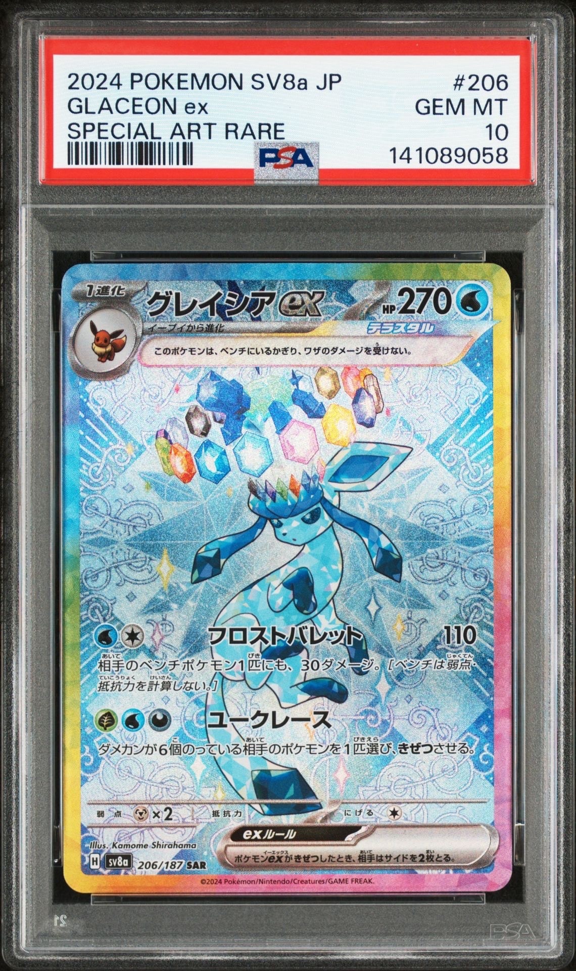 グレイシアex SAR [SV8a 206/187](ハイクラスパック「テラスタルフェスex」)