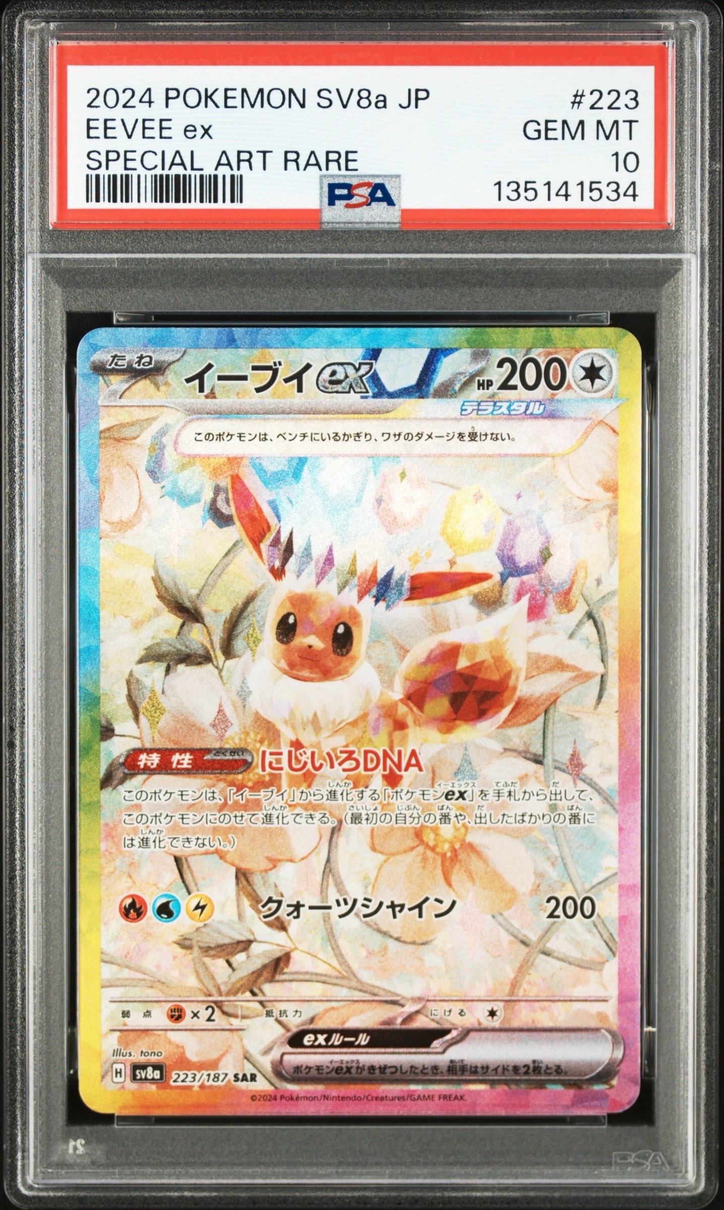 イーブイex SAR [SV8a 223/187](ハイクラスパック「テラスタルフェスex」)