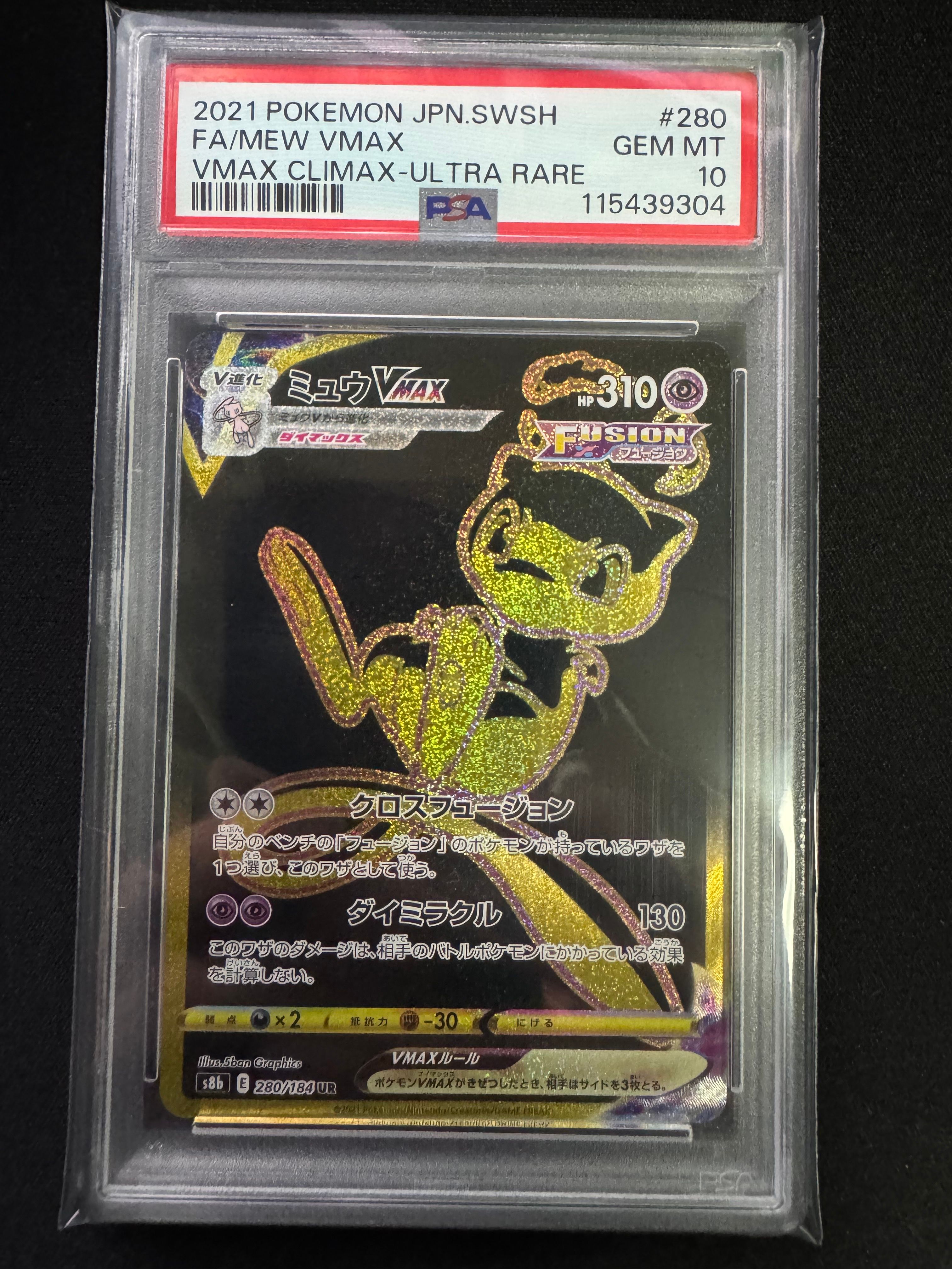 ミュウVMAX UR[S8b 280/184](ハイクラスパック「VMAXクライマックス」)