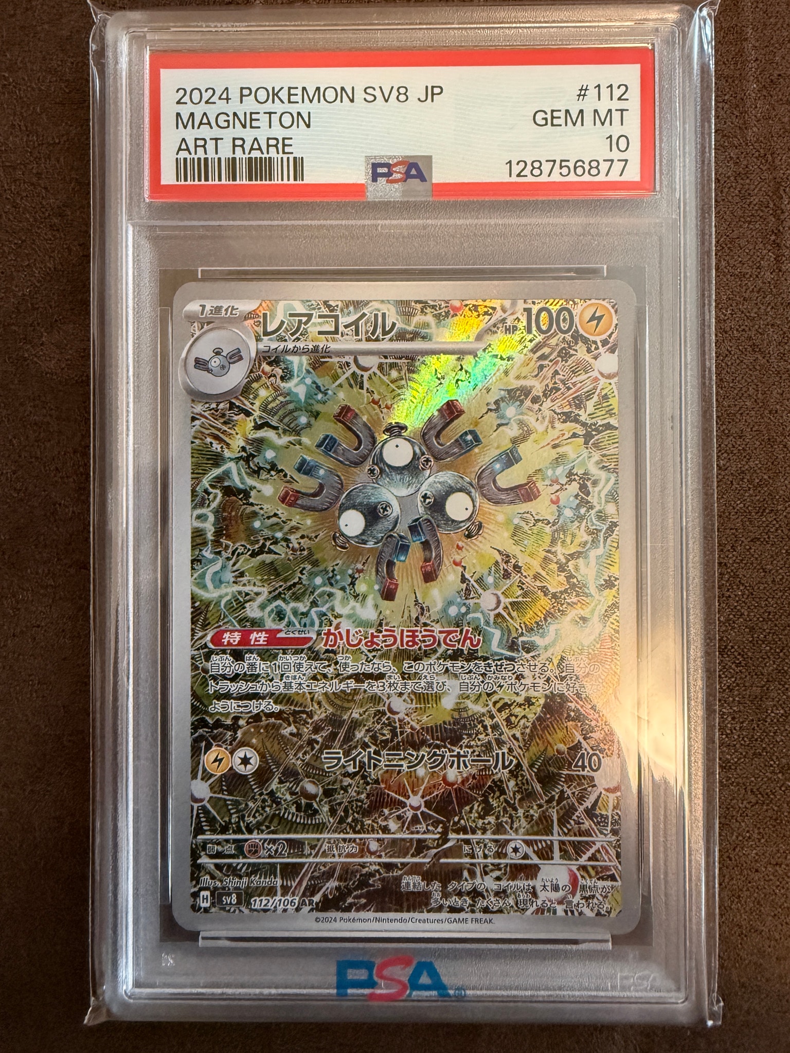 レアコイル AR [SV8 112/106](拡張パック「超電ブレイカー」)