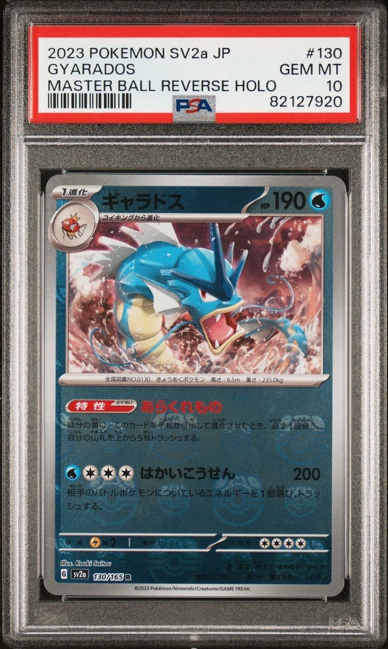 ギャラドス R: マスターボールミラー[SV2a 130/165](強化拡張パック「ポケモンカード151」)