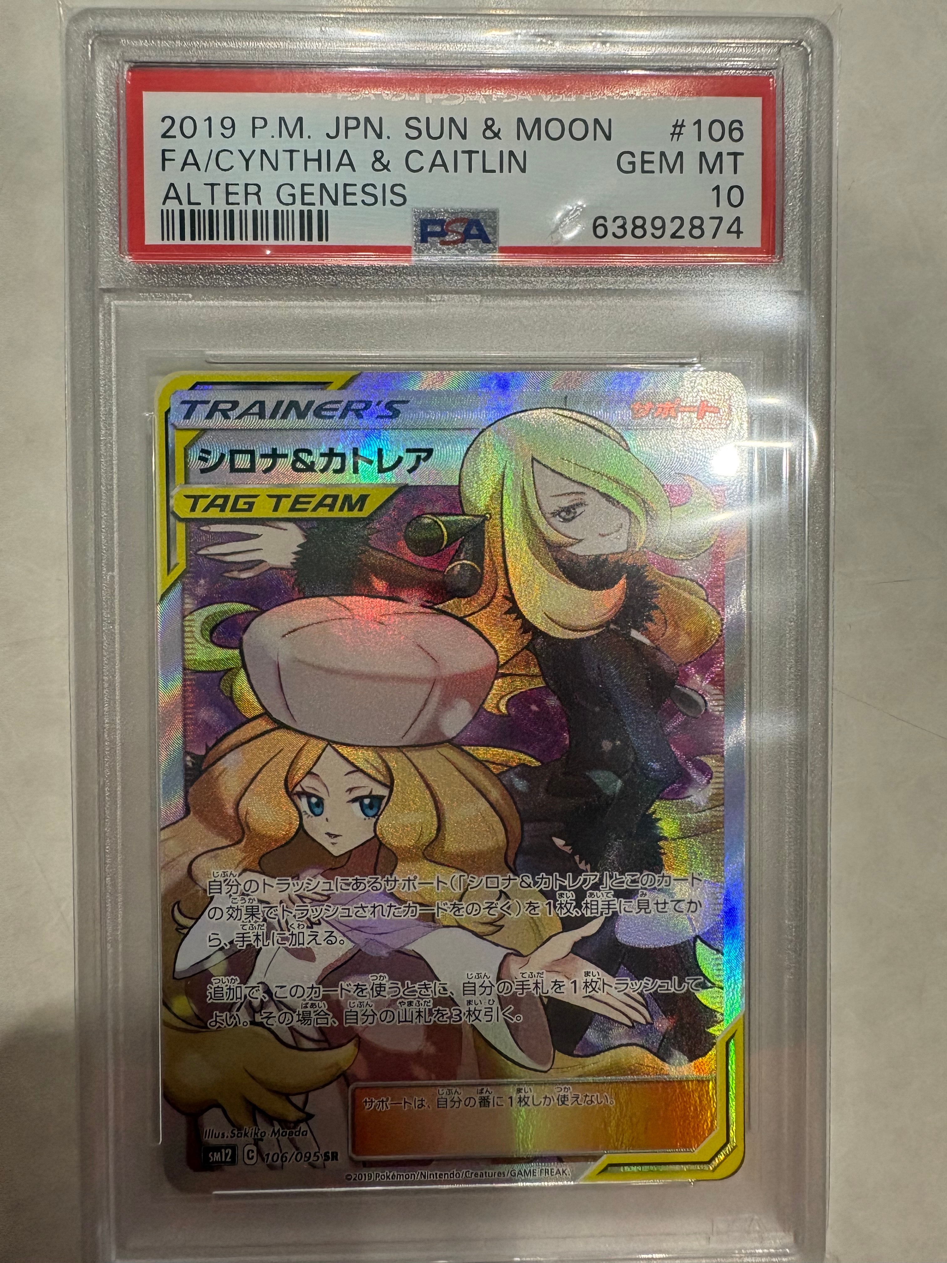 シロナ&カトレア SR[SM12 106/095](拡張パック「オルタージェネシス」)