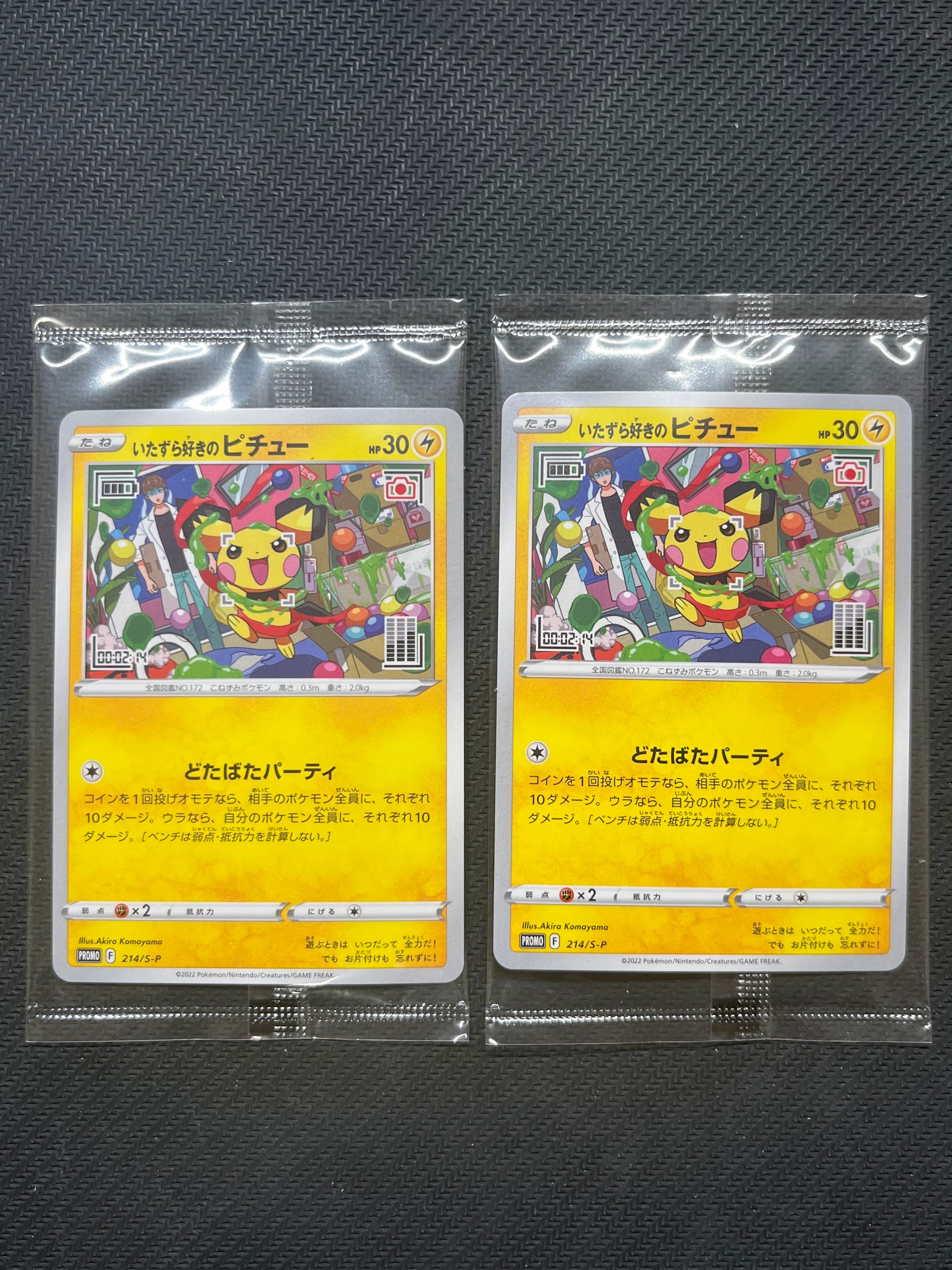いたずら好きのピチュー:プロモ[214 S-P](プロモーションカード「S-P」)
