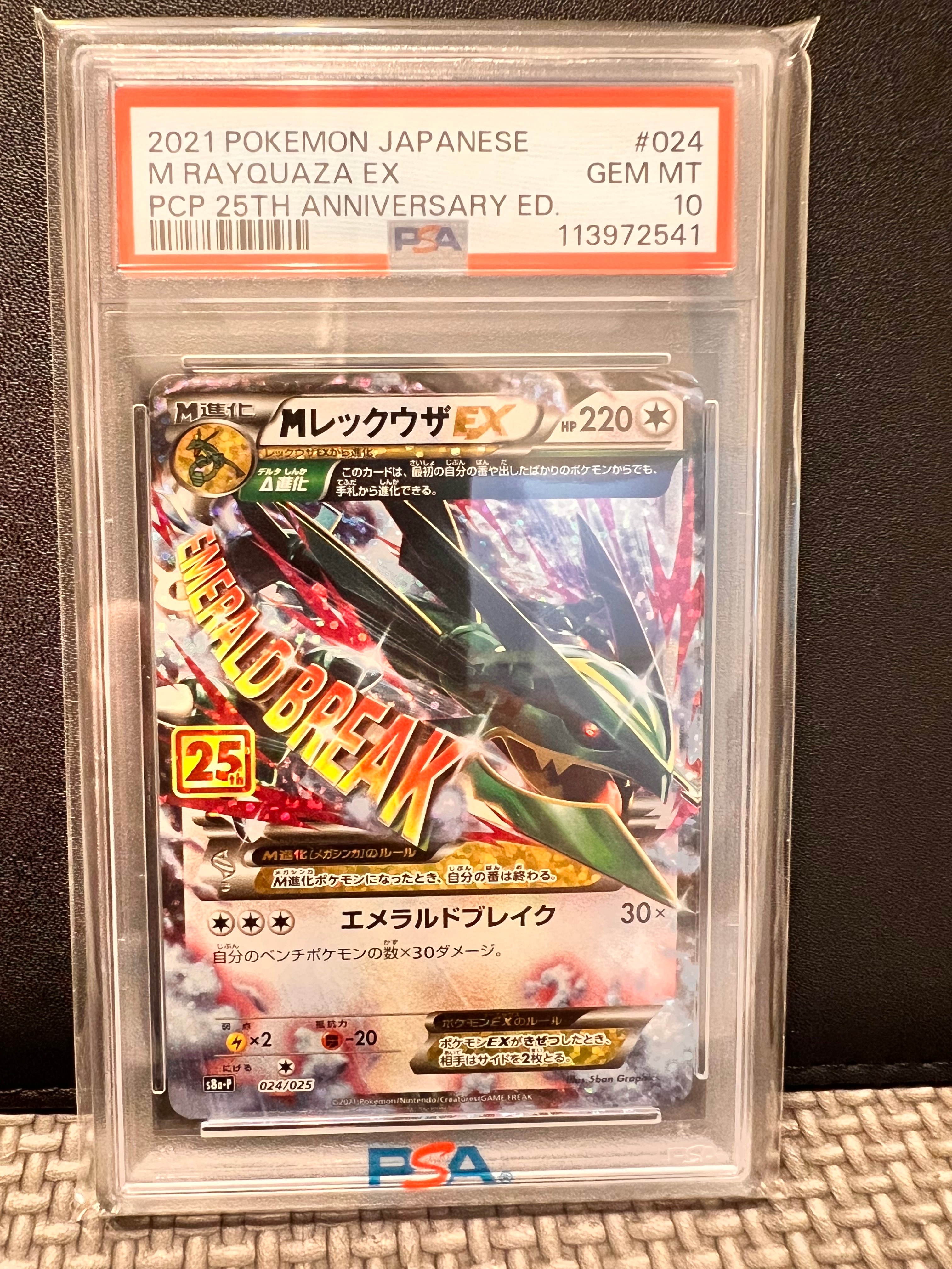 MレックウザEX: プロモ[S8a-P 024/025](プロモカードパック 25th ANNIVERSARY edition)