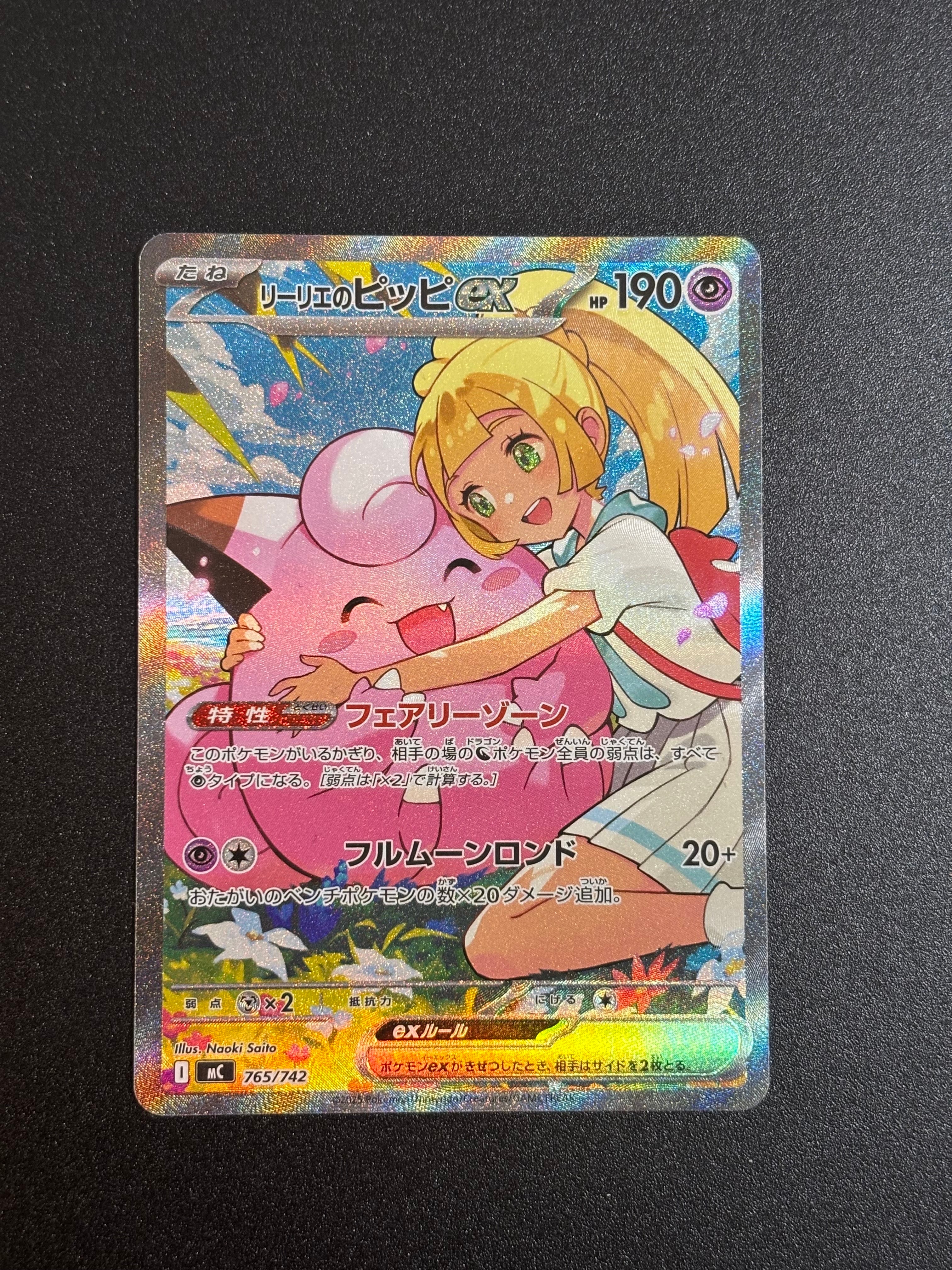 リーリエのピッピex SAR仕様 [MC 765/742](スタートデッキ100「バトルコレクション」)
