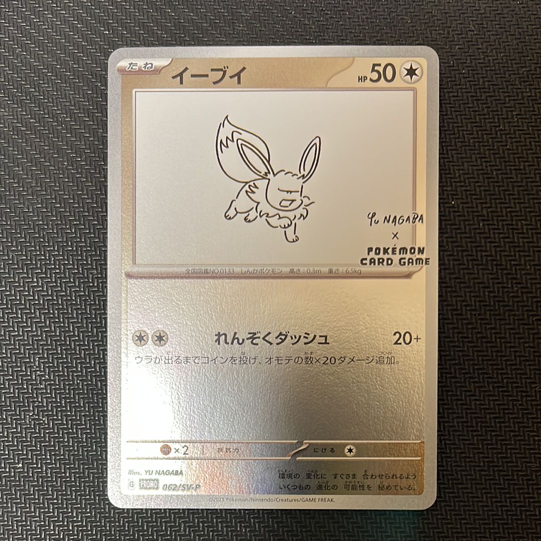 イーブイ: プロモ [SV-P 062](「YU NAGABA×ポケモンカードゲーム」プロモーションカード「SV-P」)