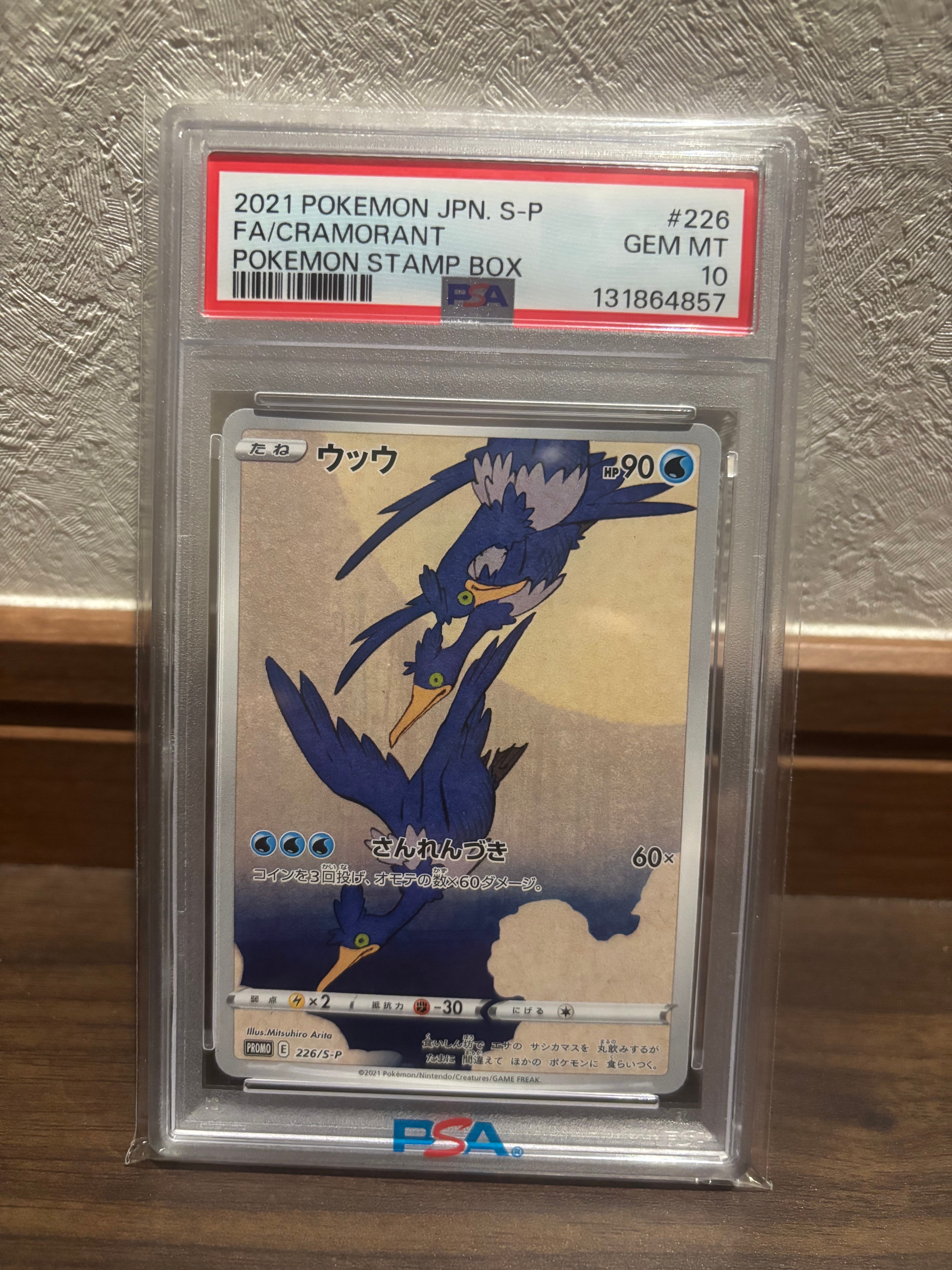 ウッウ: プロモ[S-P 226](ポケモン切手BOXプロモーションカード 見返り美人・月に雁「S-P」)