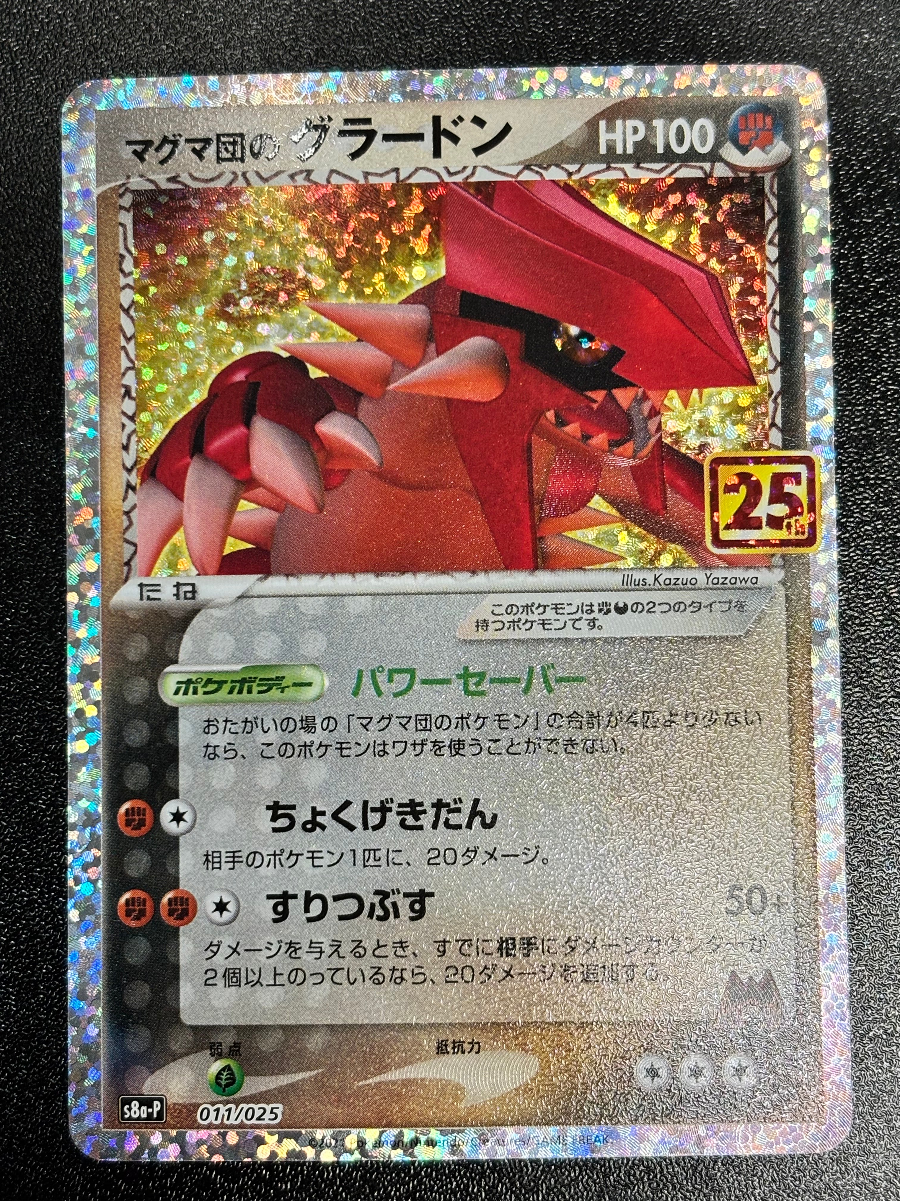 マグマ団のグラードン: プロモ [S8a-P 011/025](プロモカードパック 25th ANNIVERSARY edition)