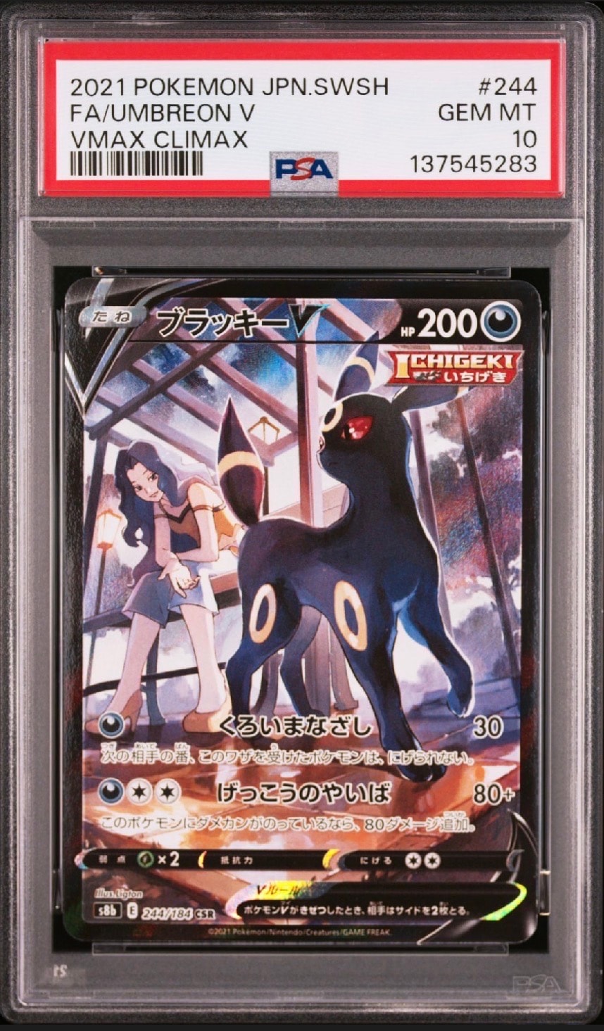 ブラッキーV CSR[S8b 244/184](ハイクラスパック「VMAXクライマックス」)