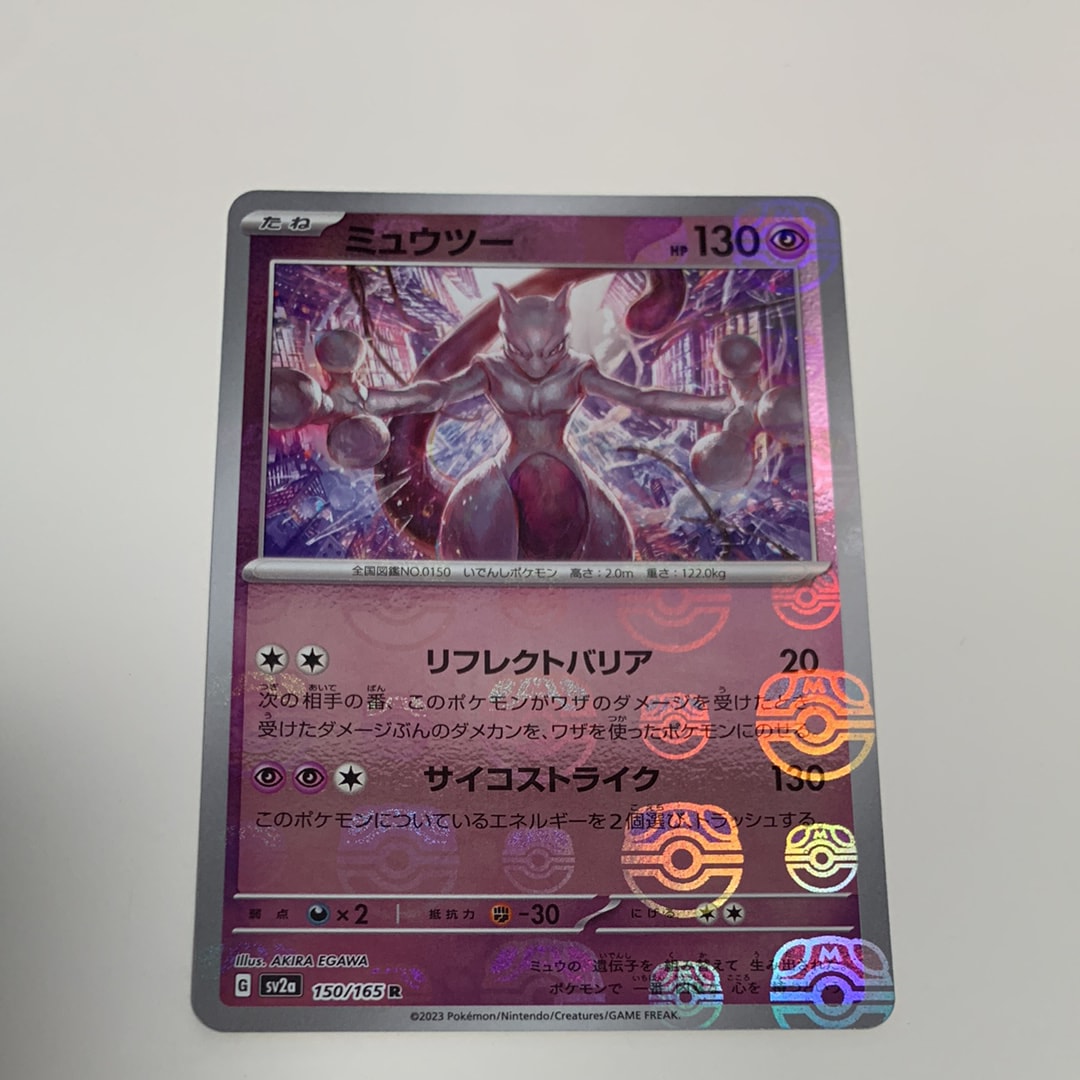 ミュウツー R: マスターボールミラー[SV2a 150/165](強化拡張パック「ポケモンカード151」)