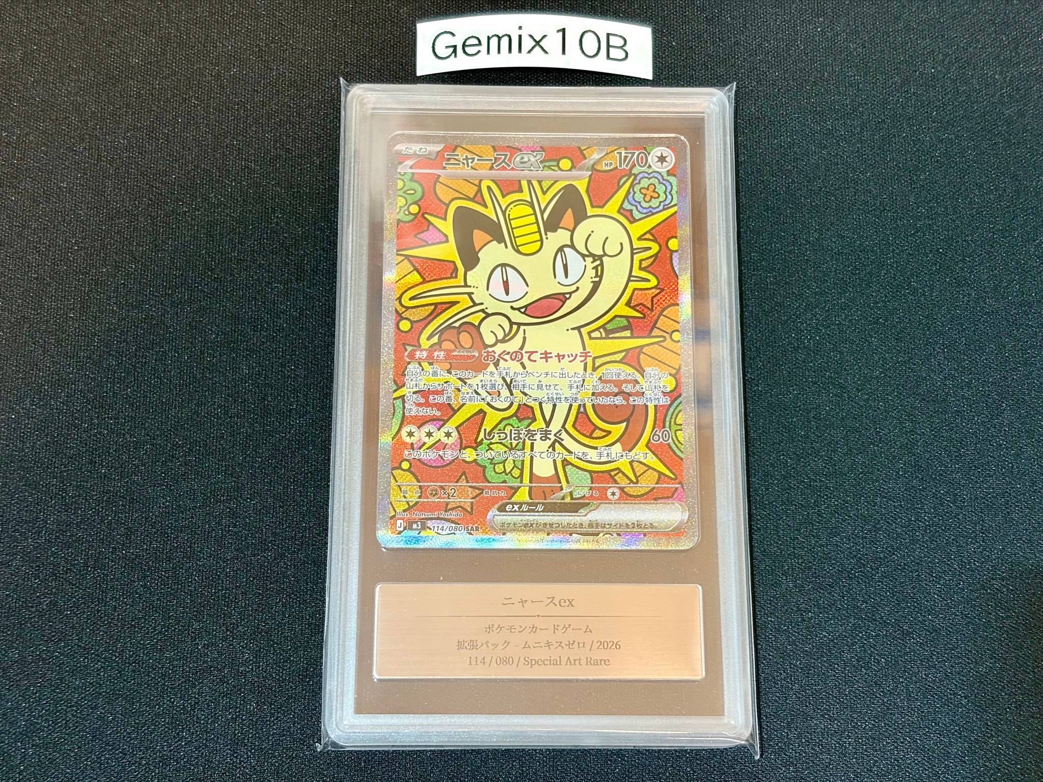 ニャースex SAR [M3 114/080](拡張パック「ムニキスゼロ」)