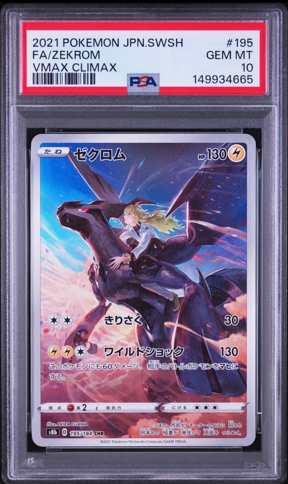 PSA10】ゼクロム (N) CHR[s8b 195/184](ハイクラスパック「VMAX