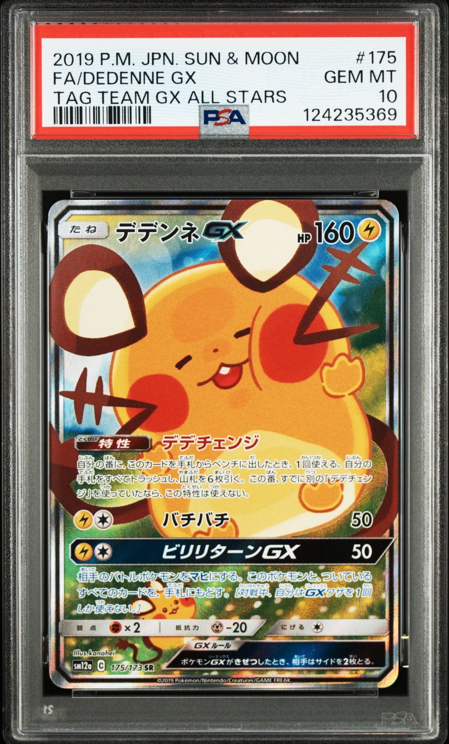 デデンネGX SR [SM12a 175/173](ハイクラスパック「TAG TEAM GX タッグオールスターズ」)