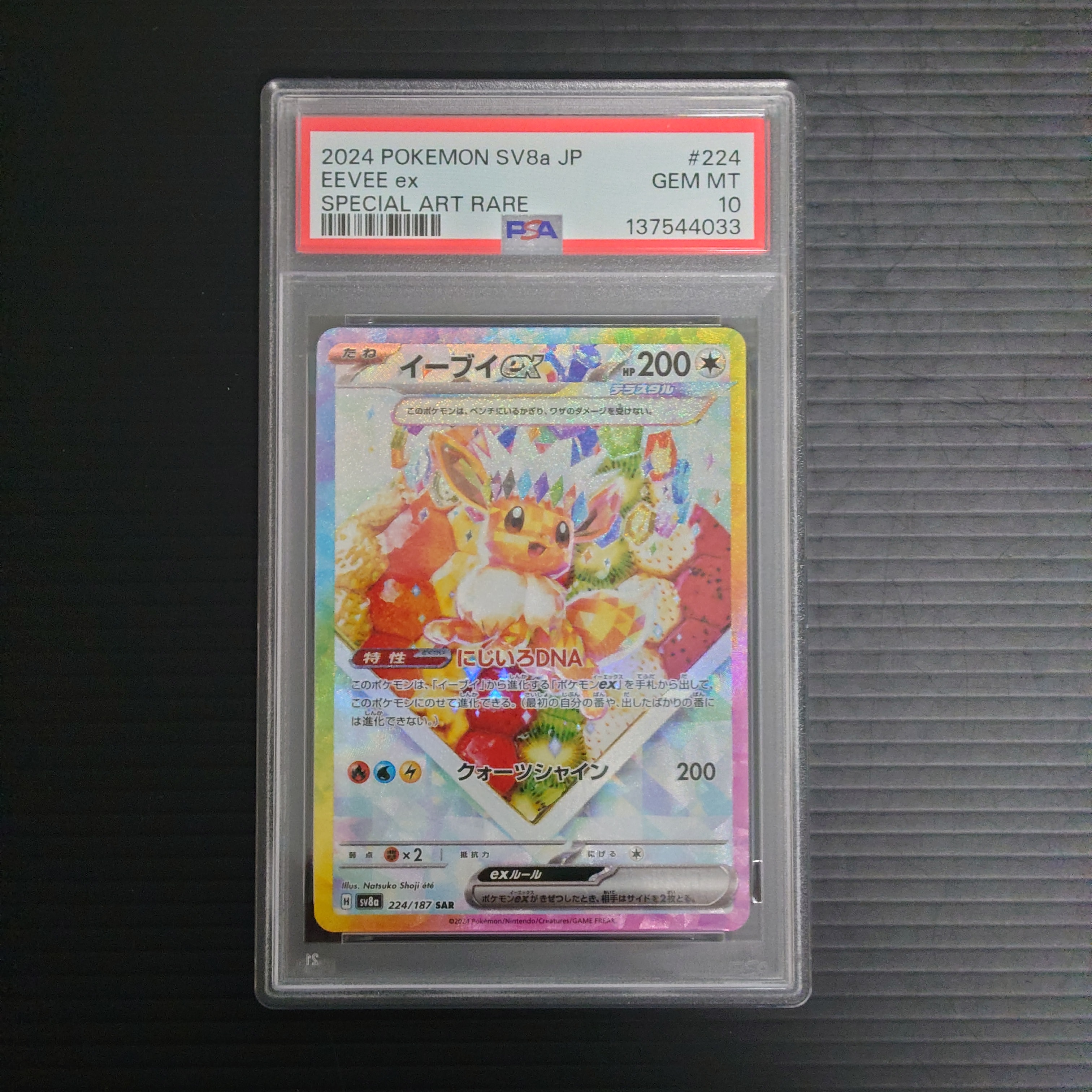 イーブイex SAR [SV8a 224/187](ハイクラスパック「テラスタルフェスex
